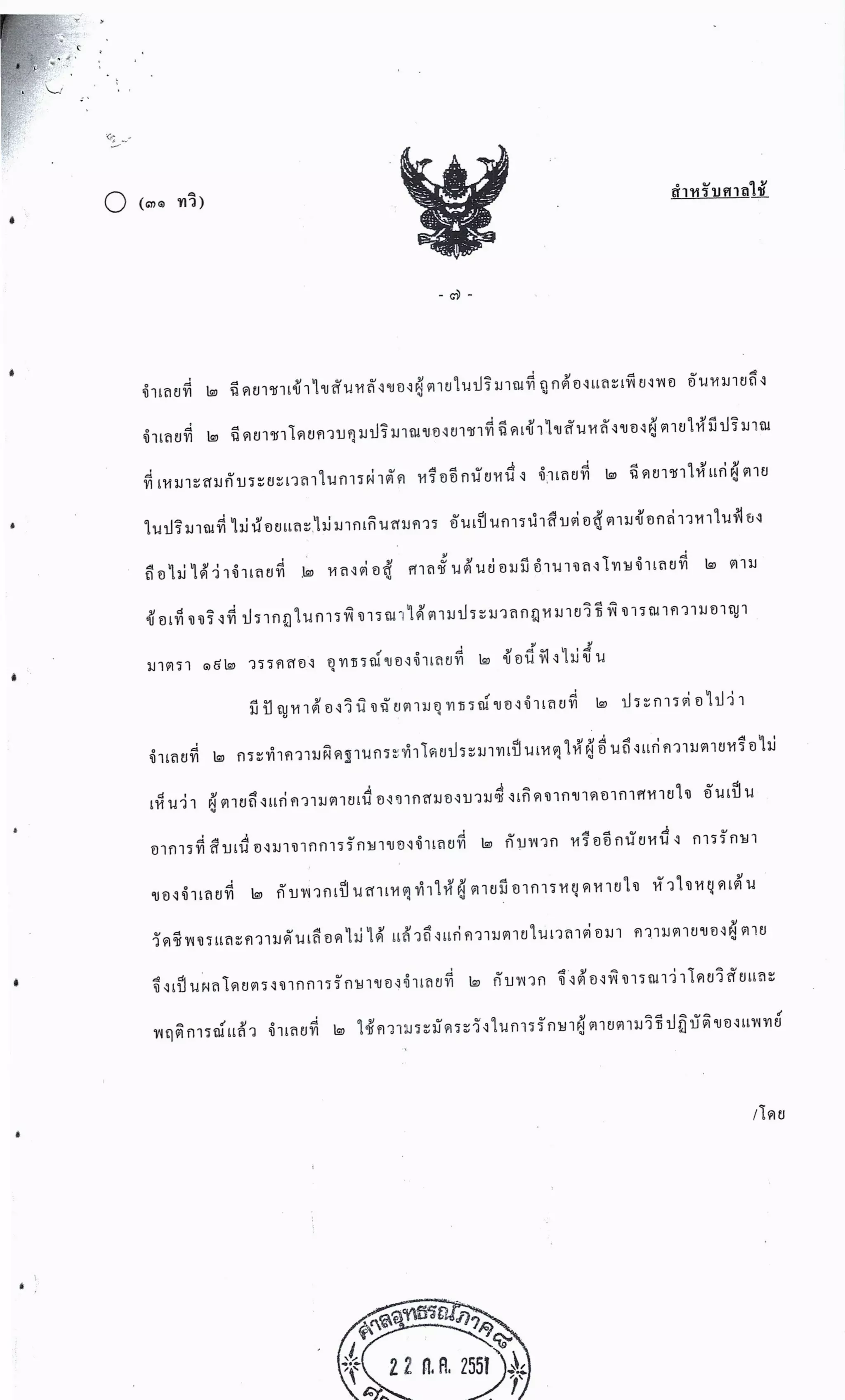 สำนวนคดีผ่าไส้ติ่งร่อนพิบูลย์ (คดีอาญา)