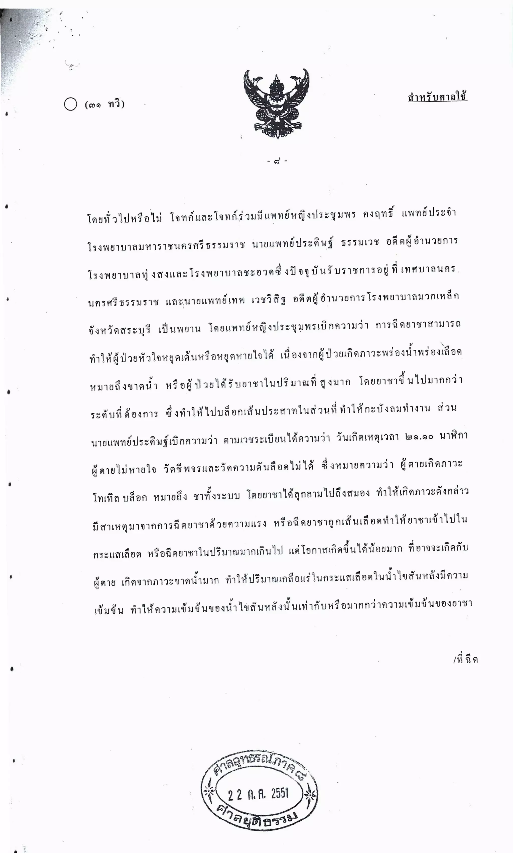 สำนวนคดีผ่าไส้ติ่งร่อนพิบูลย์ (คดีอาญา)