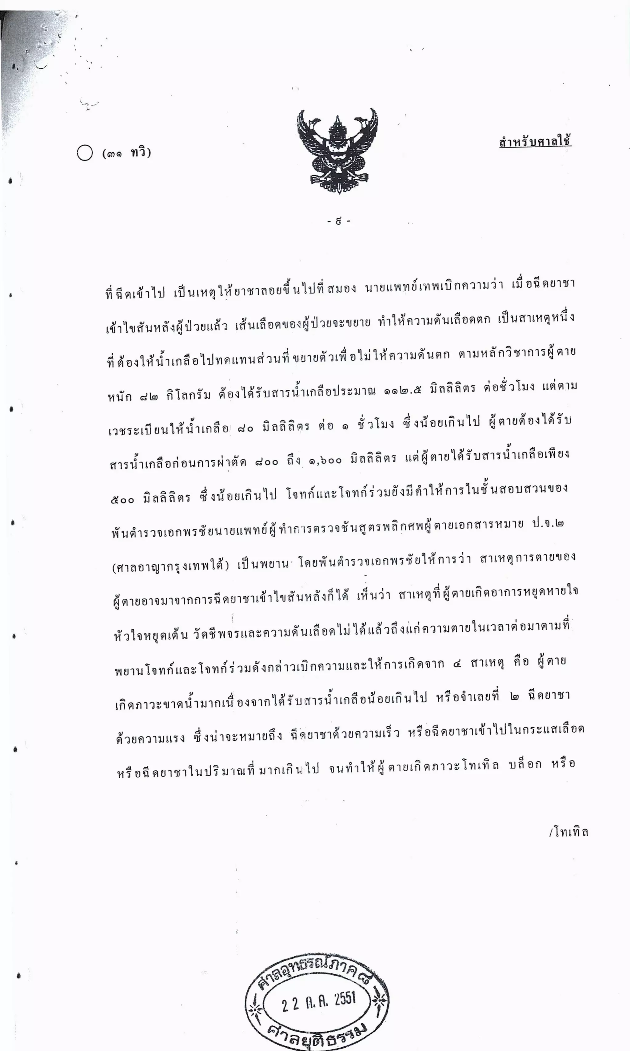 สำนวนคดีผ่าไส้ติ่งร่อนพิบูลย์ (คดีอาญา)