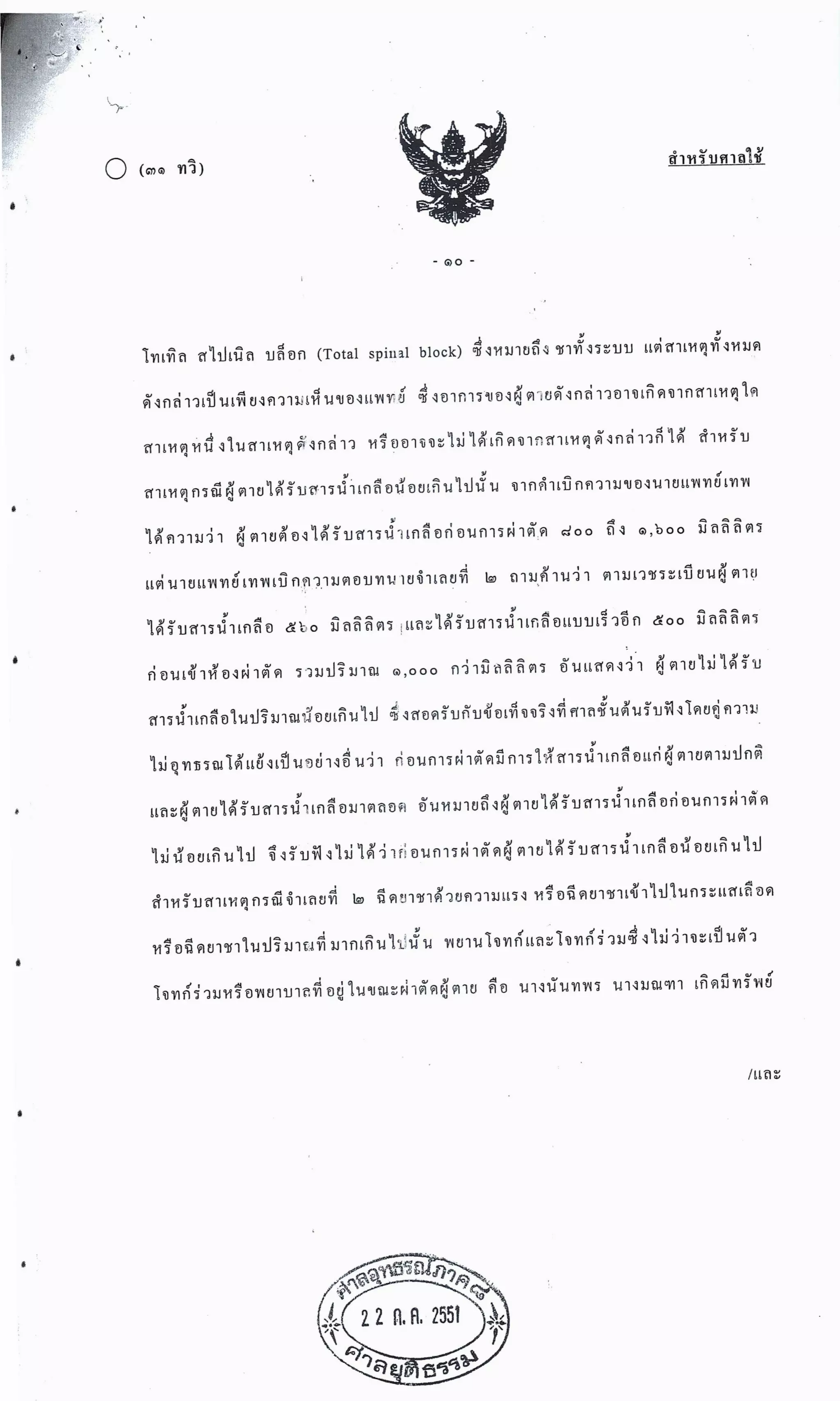 สำนวนคดีผ่าไส้ติ่งร่อนพิบูลย์ (คดีอาญา)