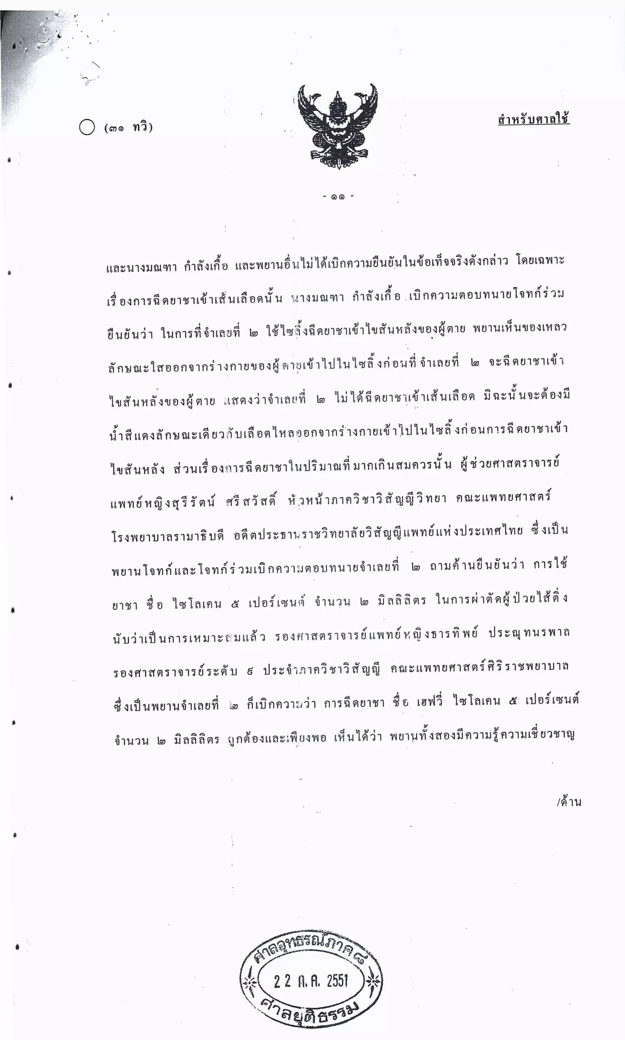 สำนวนคดีผ่าไส้ติ่งร่อนพิบูลย์ (คดีอาญา)