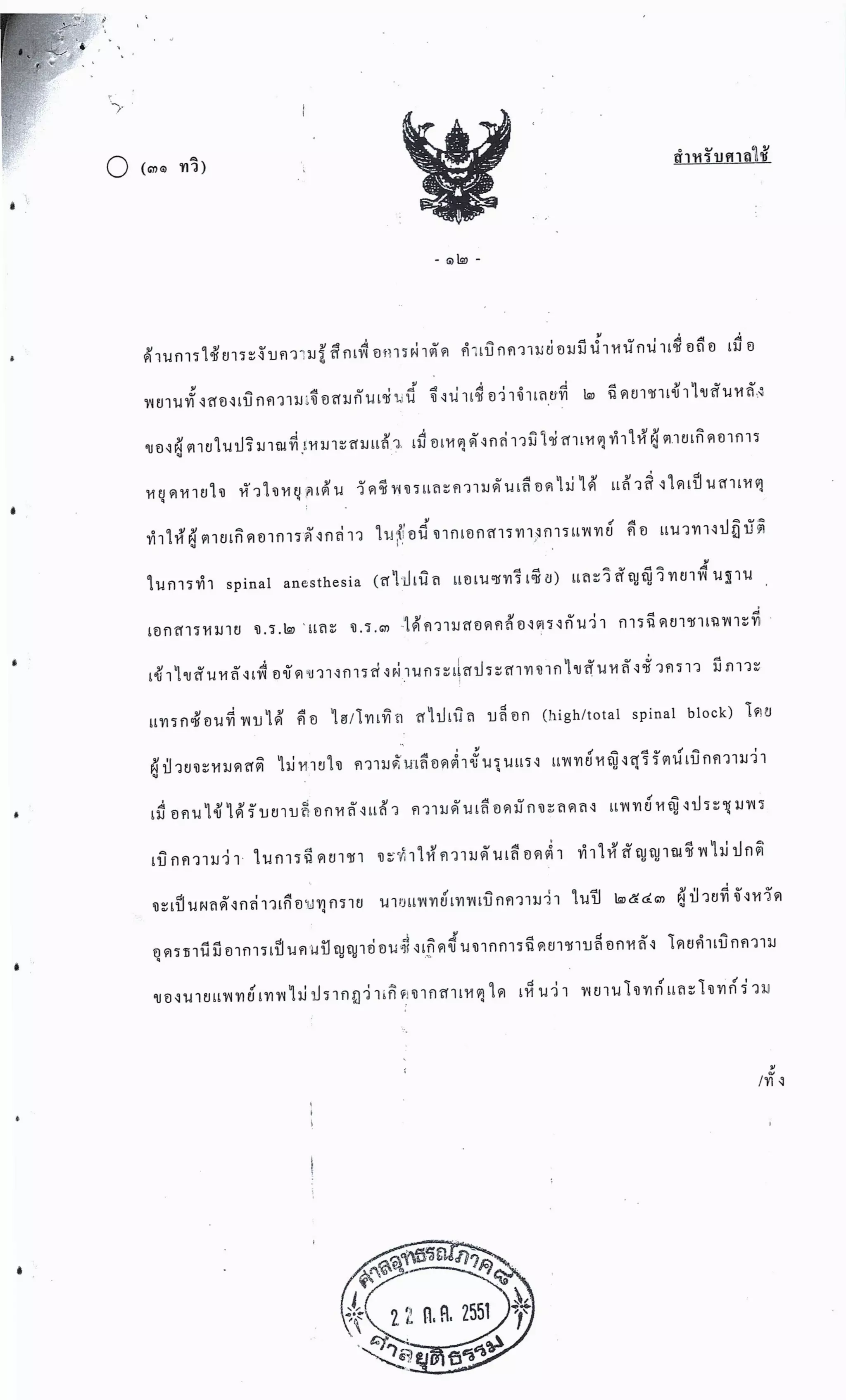 สำนวนคดีผ่าไส้ติ่งร่อนพิบูลย์ (คดีอาญา)