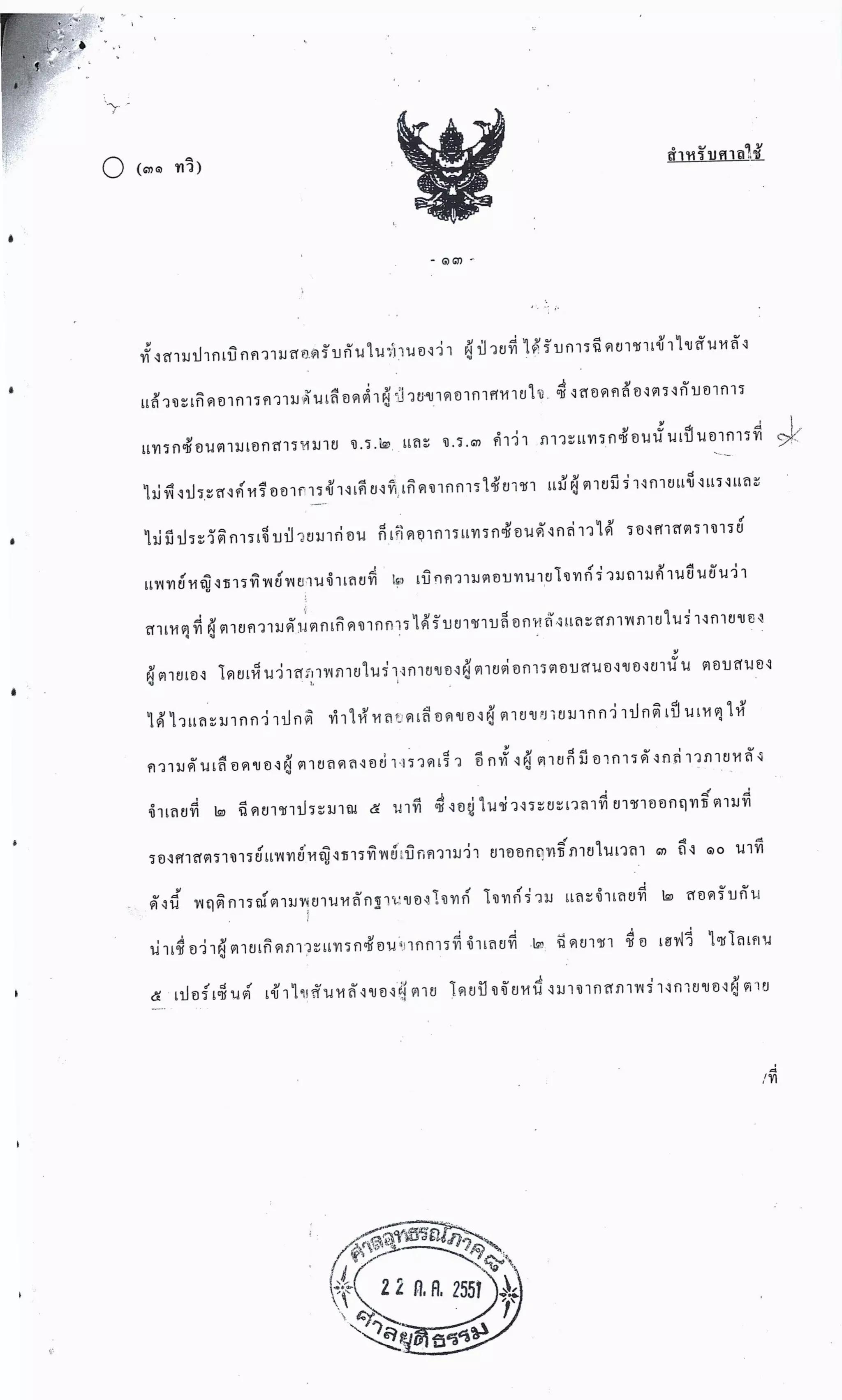 สำนวนคดีผ่าไส้ติ่งร่อนพิบูลย์ (คดีอาญา)