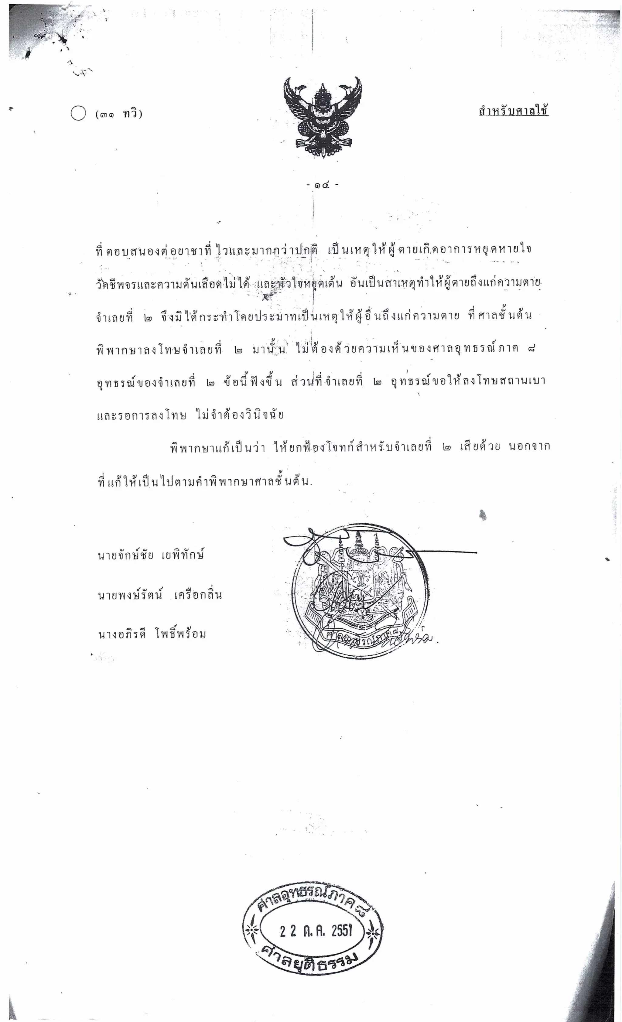 สำนวนคดีผ่าไส้ติ่งร่อนพิบูลย์ (คดีอาญา)