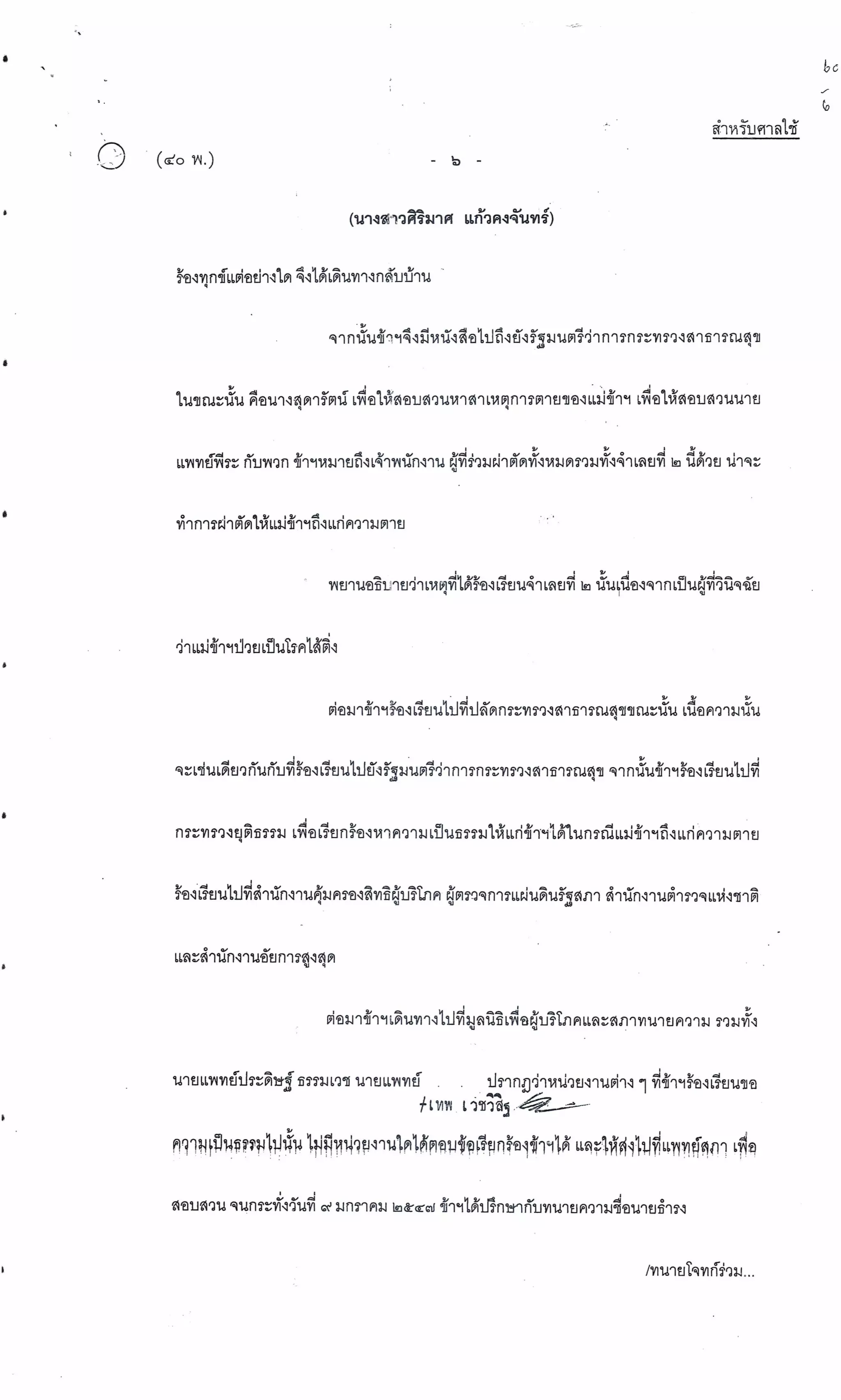 สำนวนคดีผ่าไส้ติ่งร่อนพิบูลย์ (คดีอาญา)