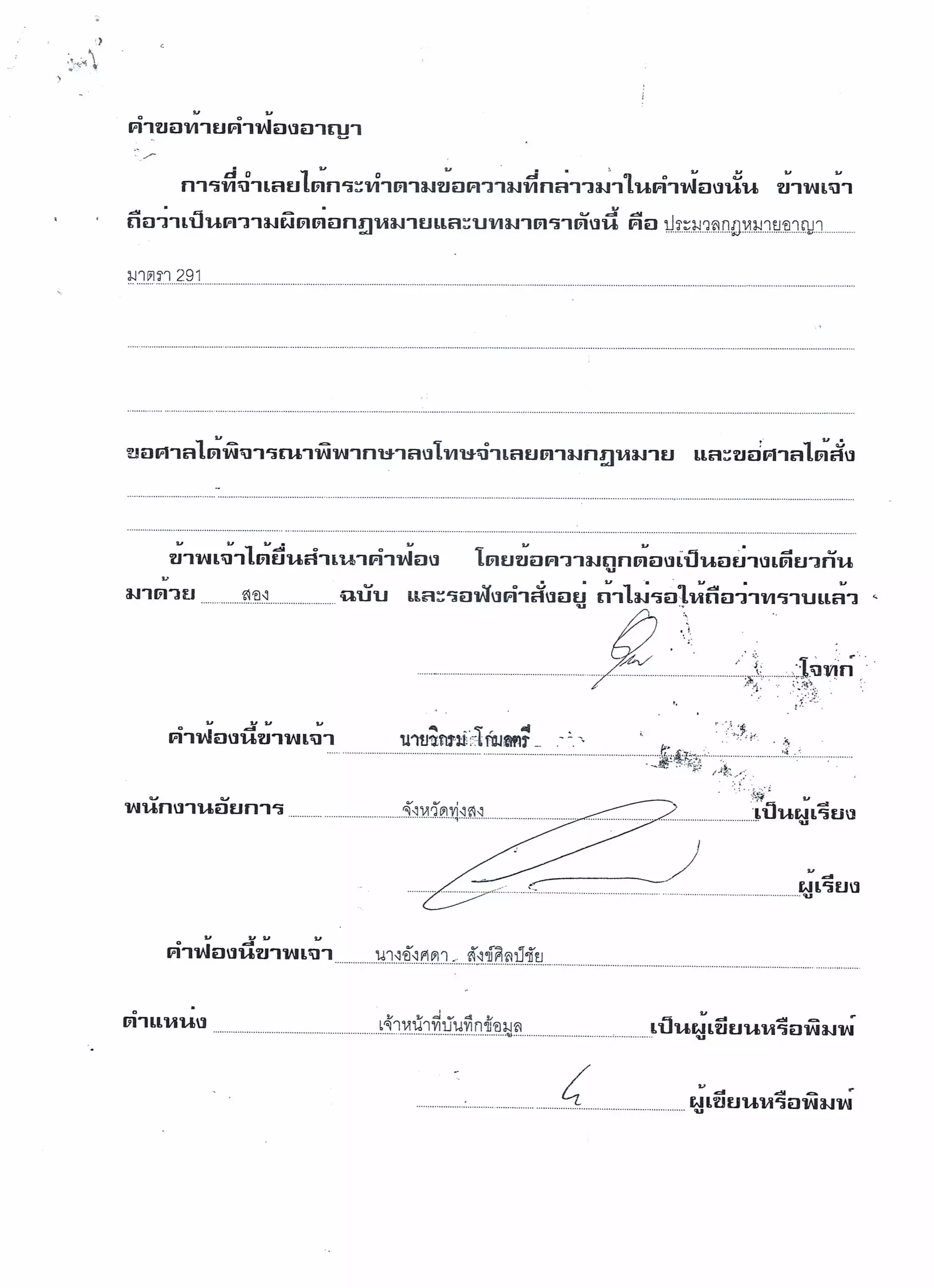 สำนวนคดีผ่าไส้ติ่งร่อนพิบูลย์ (คดีอาญา)
