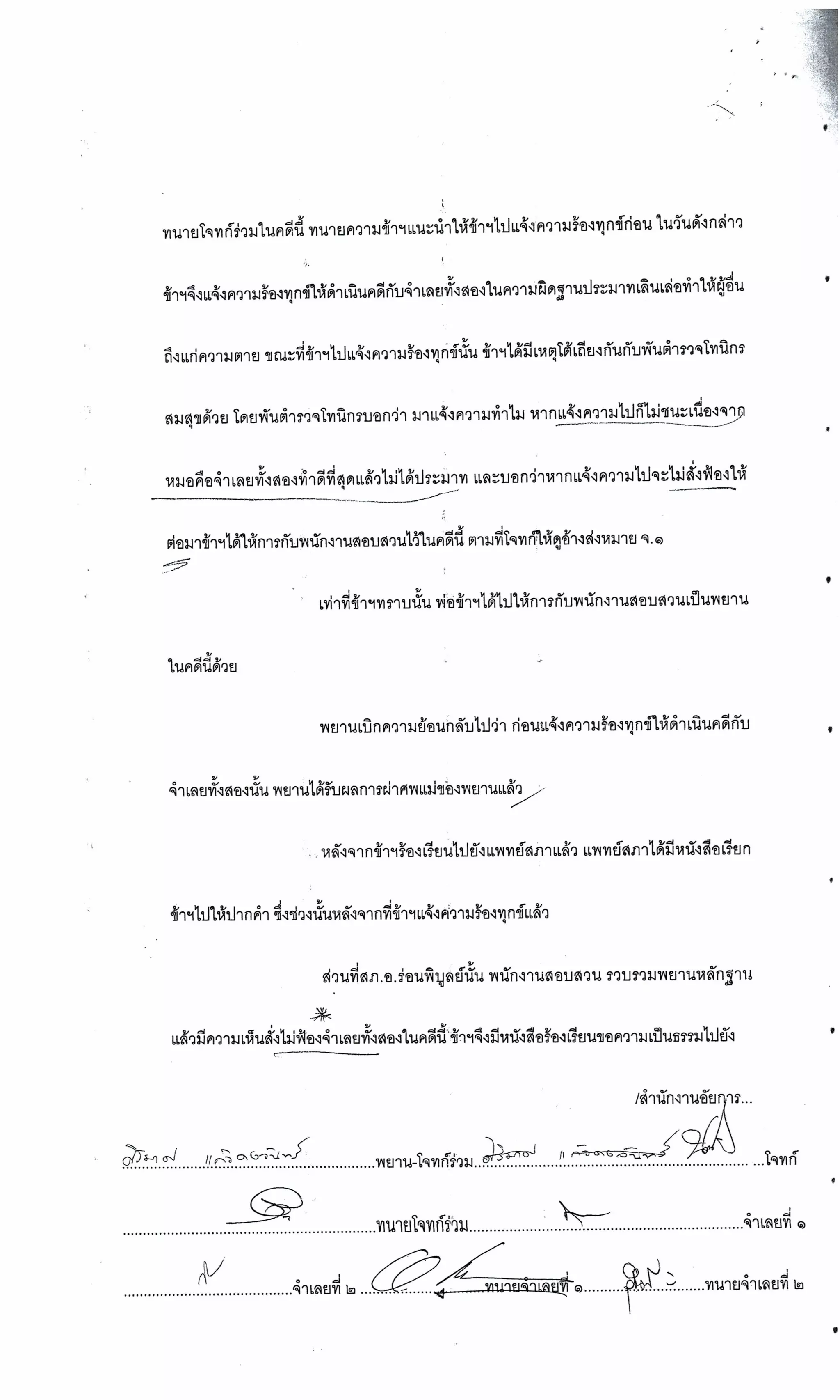 สำนวนคดีผ่าไส้ติ่งร่อนพิบูลย์ (คดีอาญา)