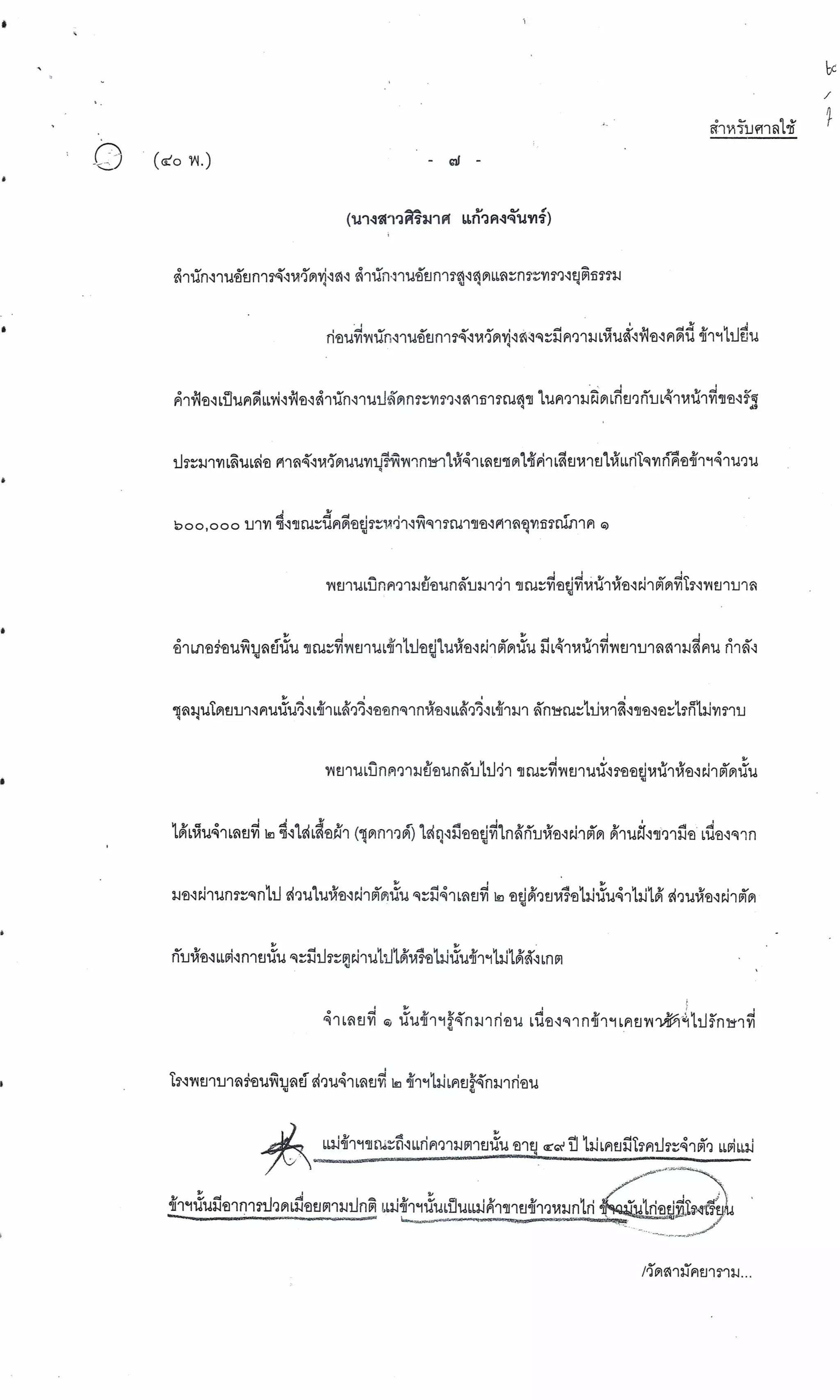 สำนวนคดีผ่าไส้ติ่งร่อนพิบูลย์ (คดีอาญา)