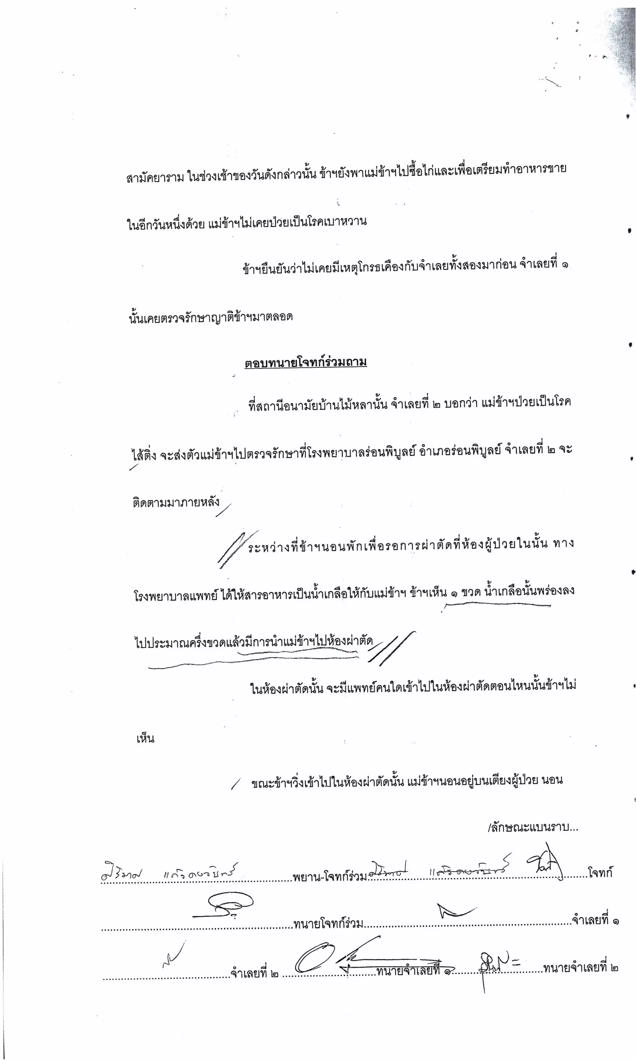 สำนวนคดีผ่าไส้ติ่งร่อนพิบูลย์ (คดีอาญา)