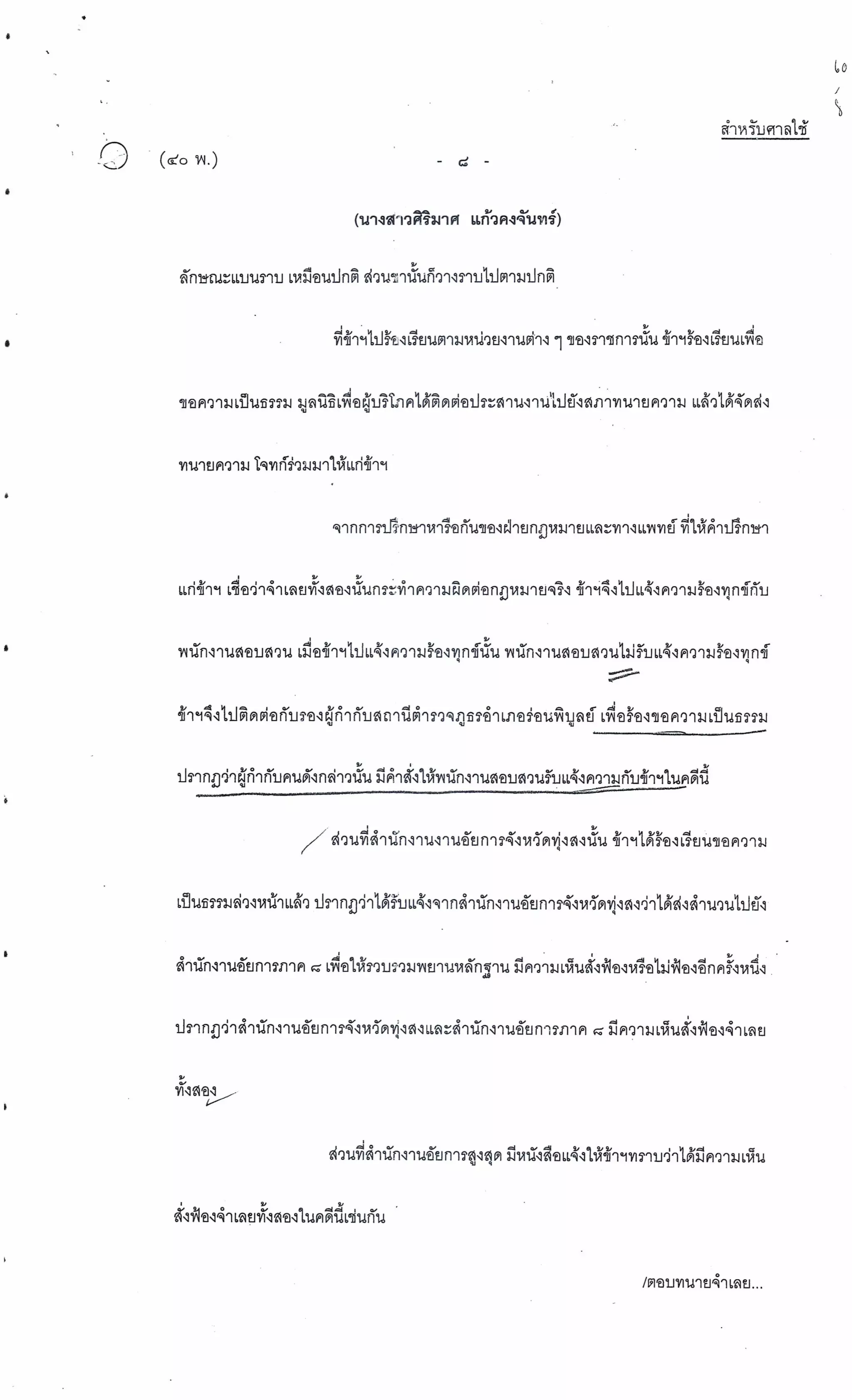 สำนวนคดีผ่าไส้ติ่งร่อนพิบูลย์ (คดีอาญา)