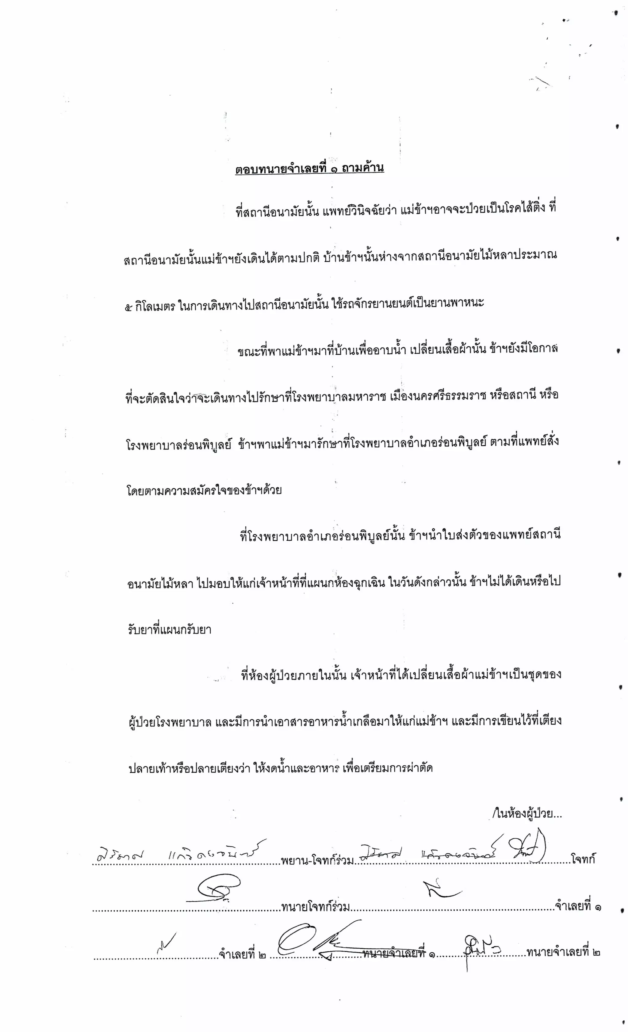 สำนวนคดีผ่าไส้ติ่งร่อนพิบูลย์ (คดีอาญา)