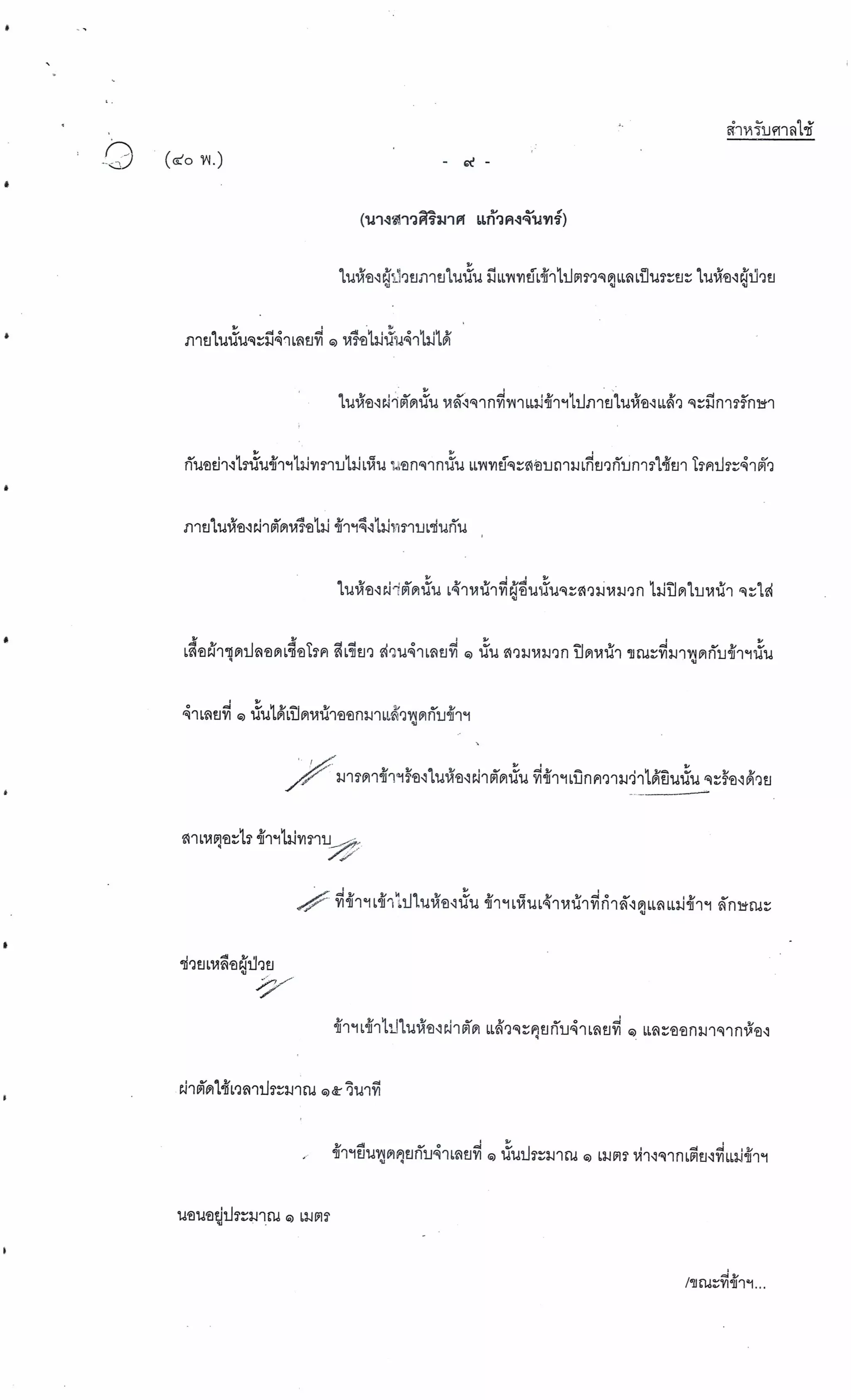 สำนวนคดีผ่าไส้ติ่งร่อนพิบูลย์ (คดีอาญา)