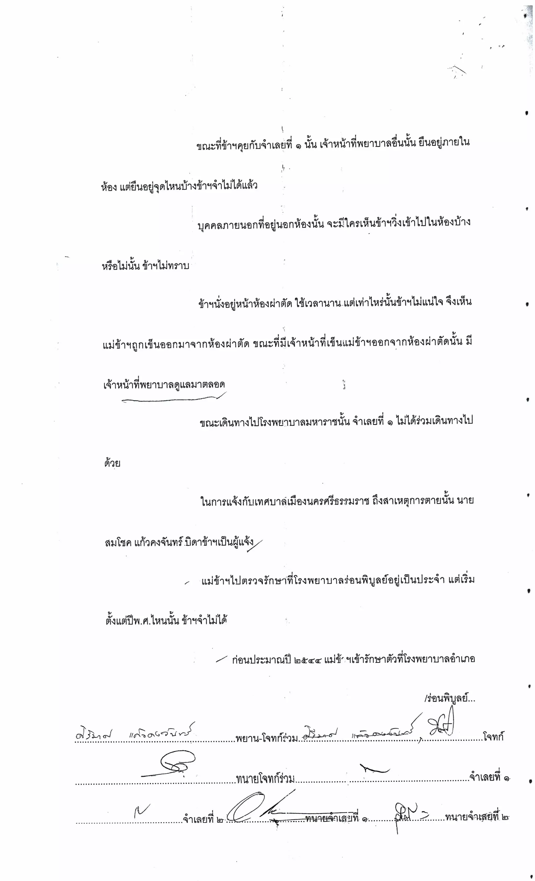 สำนวนคดีผ่าไส้ติ่งร่อนพิบูลย์ (คดีอาญา)