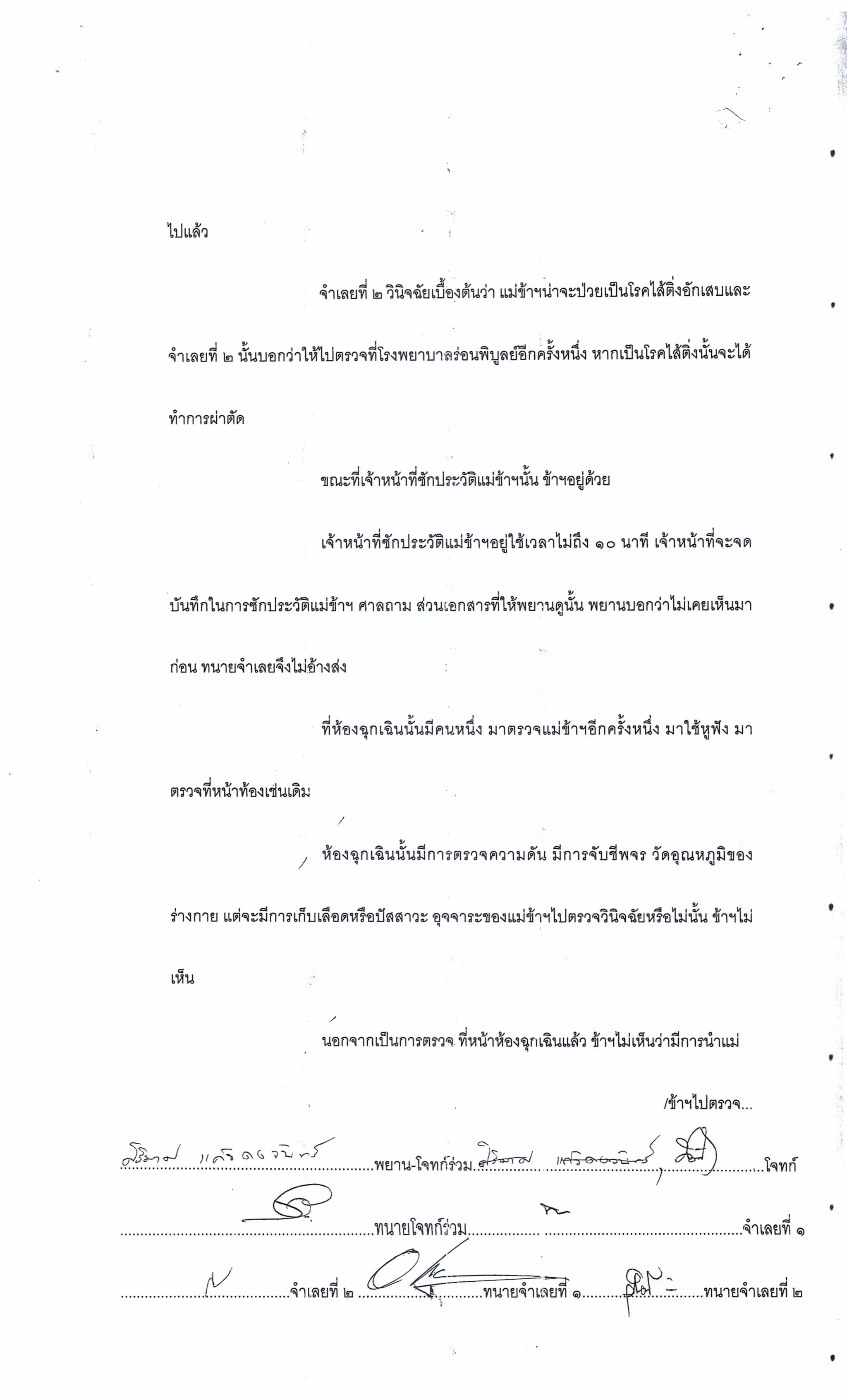 สำนวนคดีผ่าไส้ติ่งร่อนพิบูลย์ (คดีอาญา)