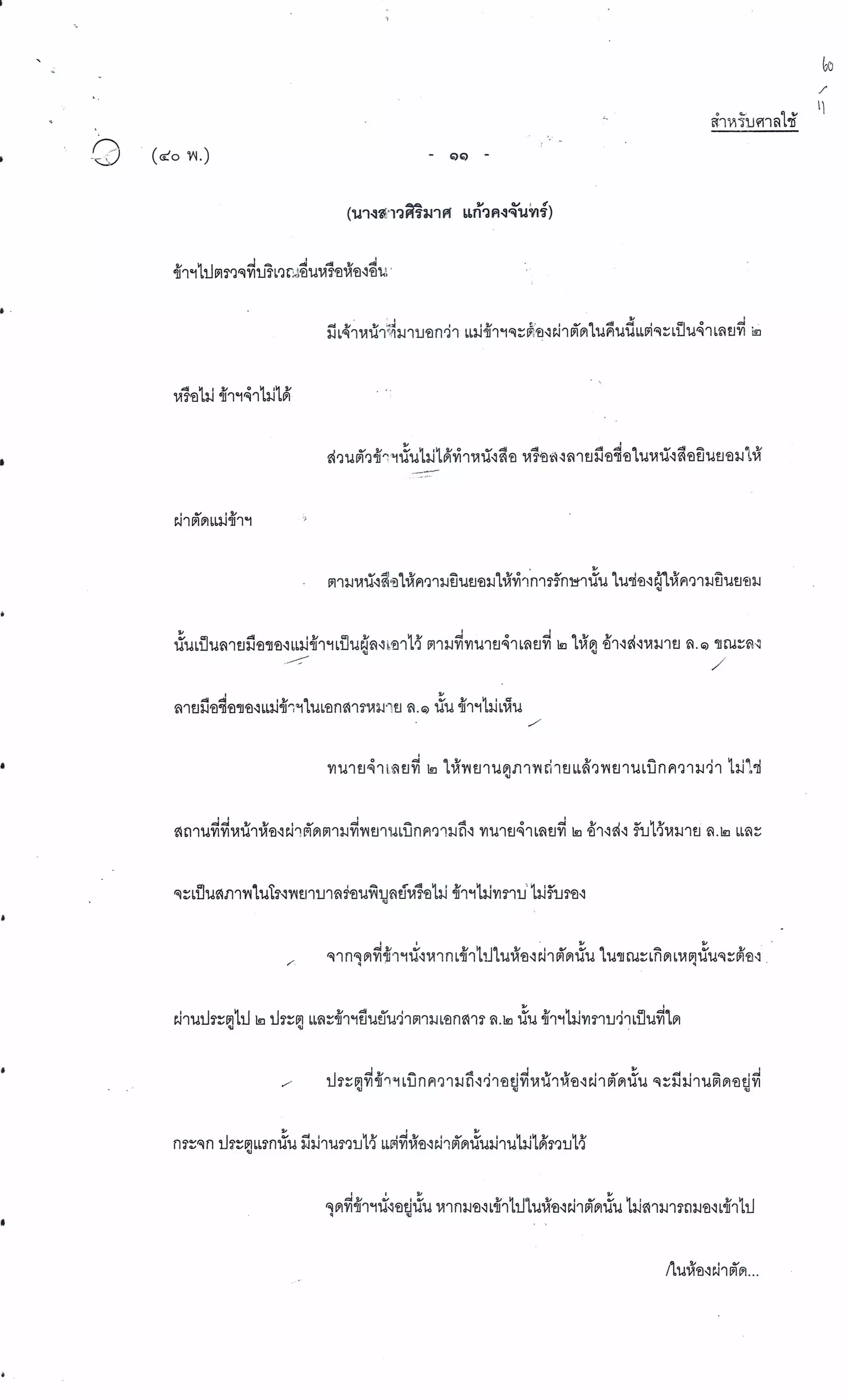 สำนวนคดีผ่าไส้ติ่งร่อนพิบูลย์ (คดีอาญา)