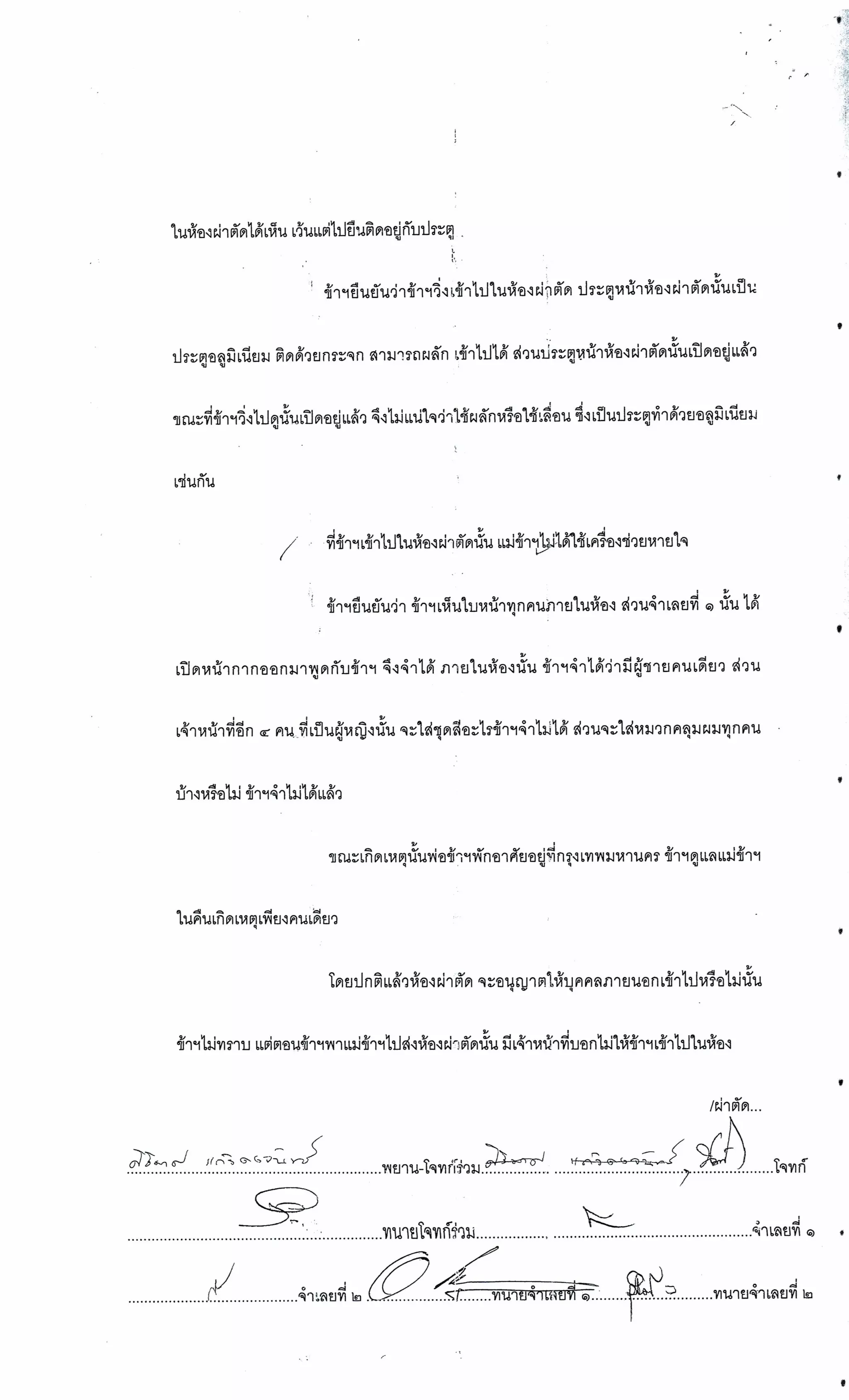 สำนวนคดีผ่าไส้ติ่งร่อนพิบูลย์ (คดีอาญา)