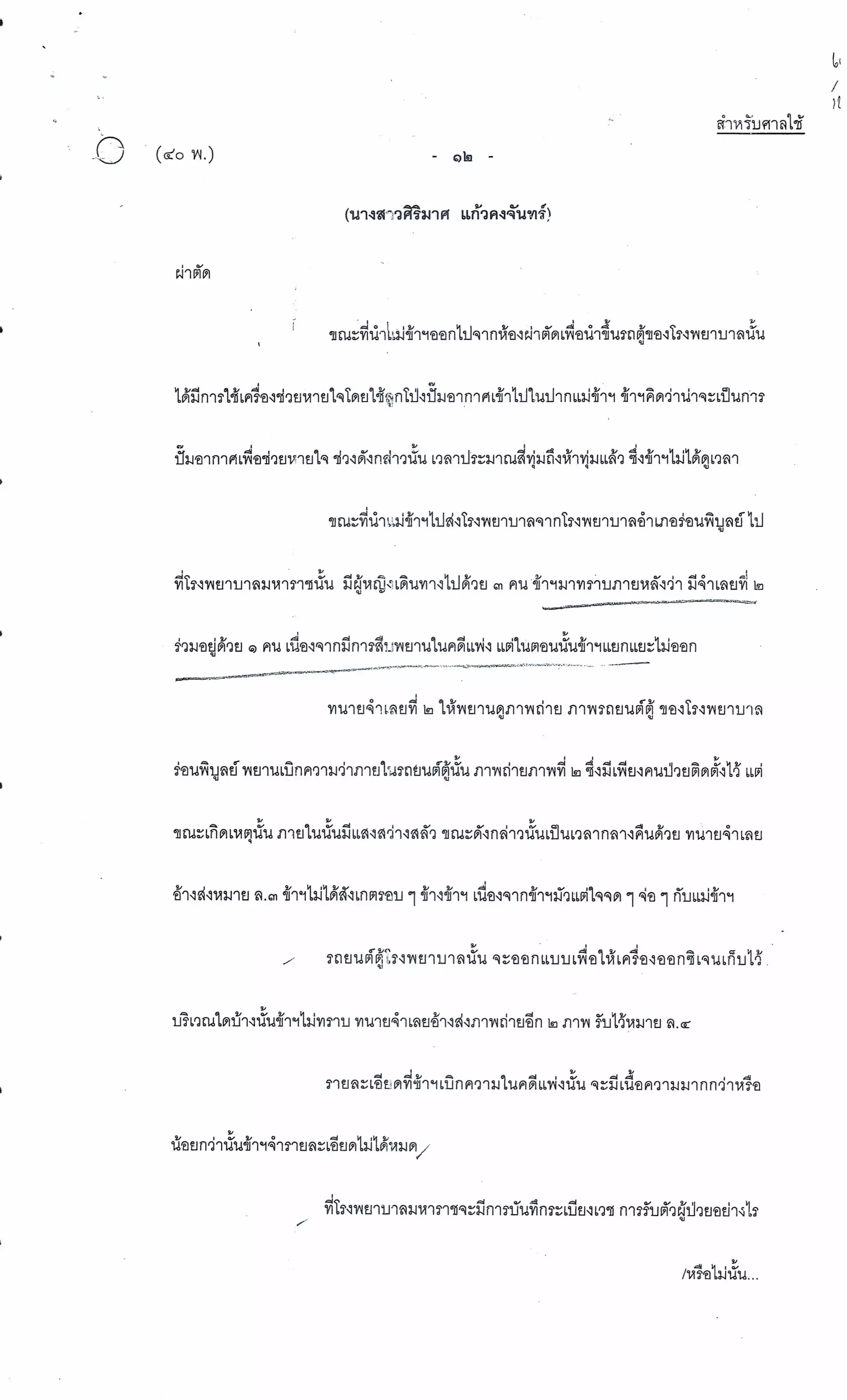 สำนวนคดีผ่าไส้ติ่งร่อนพิบูลย์ (คดีอาญา)