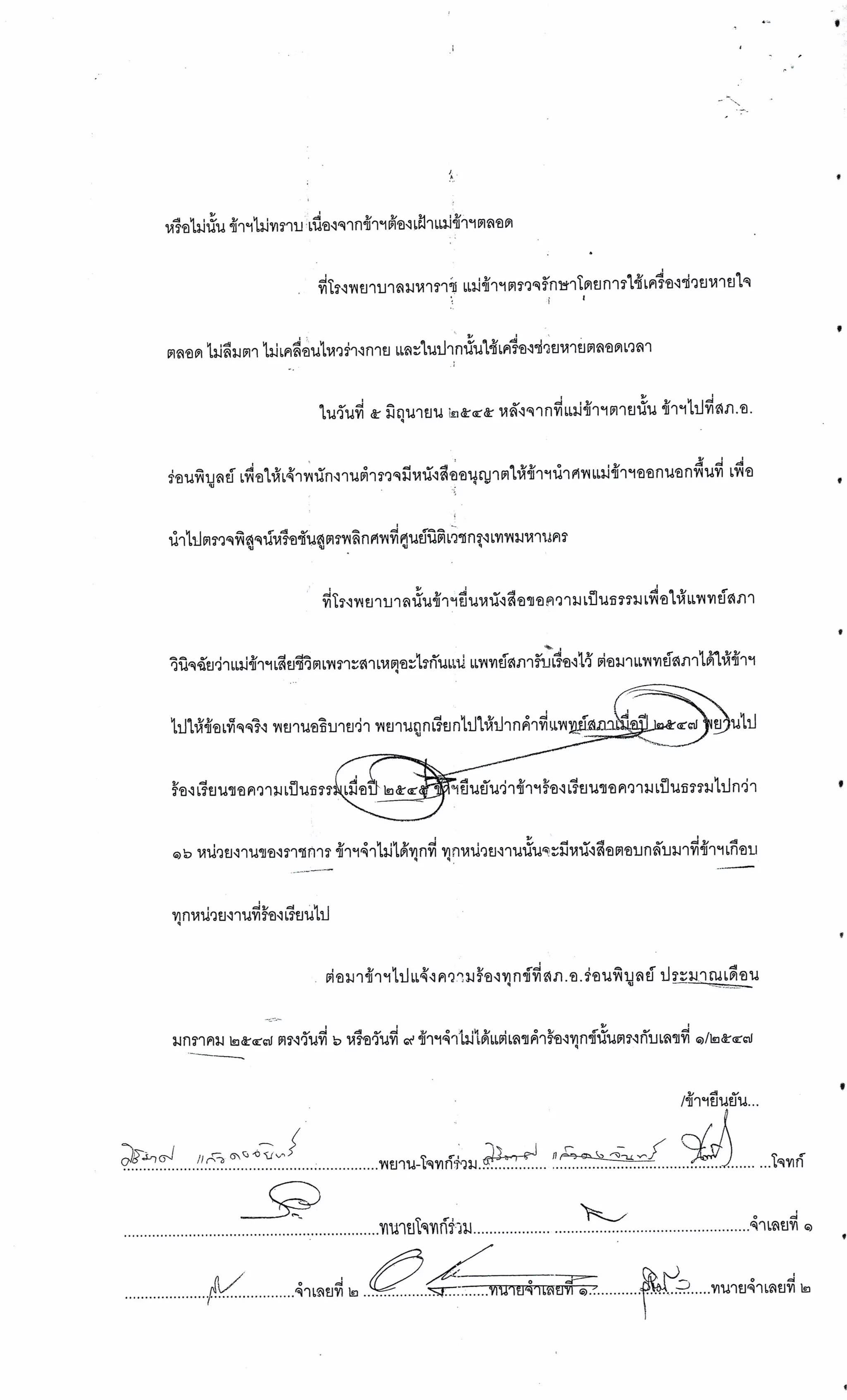 สำนวนคดีผ่าไส้ติ่งร่อนพิบูลย์ (คดีอาญา)