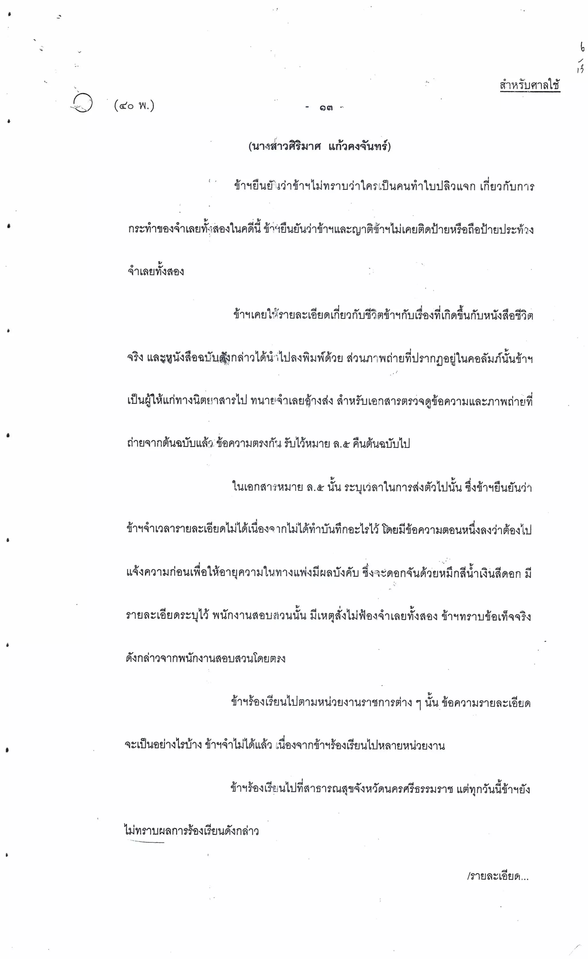 สำนวนคดีผ่าไส้ติ่งร่อนพิบูลย์ (คดีอาญา)