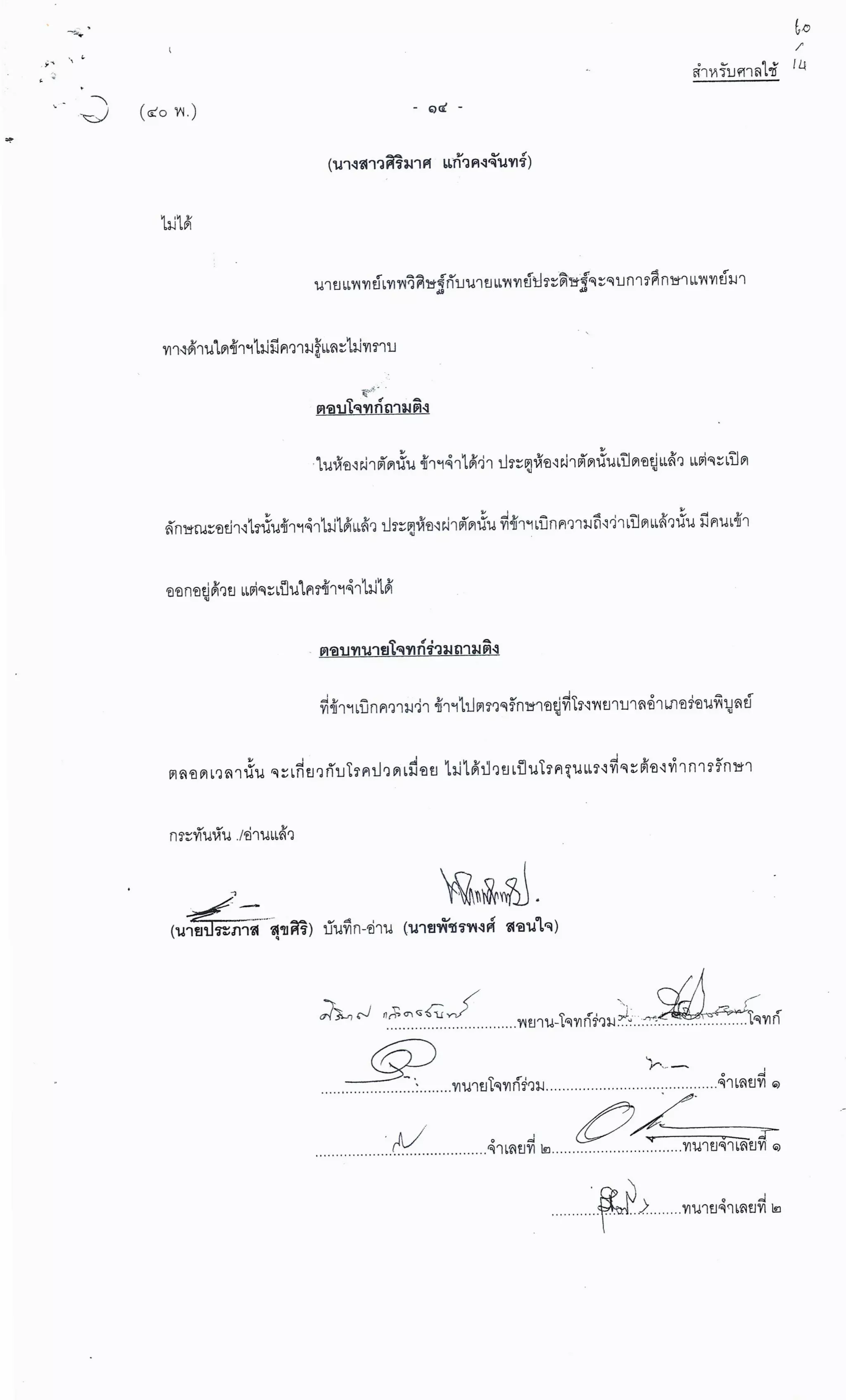 สำนวนคดีผ่าไส้ติ่งร่อนพิบูลย์ (คดีอาญา)