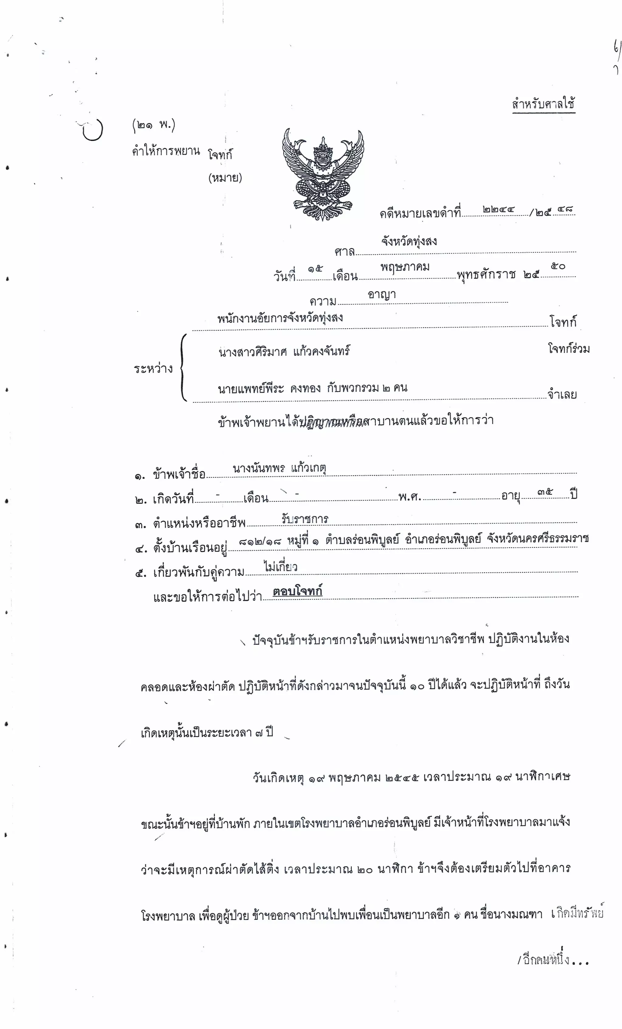 สำนวนคดีผ่าไส้ติ่งร่อนพิบูลย์ (คดีอาญา)