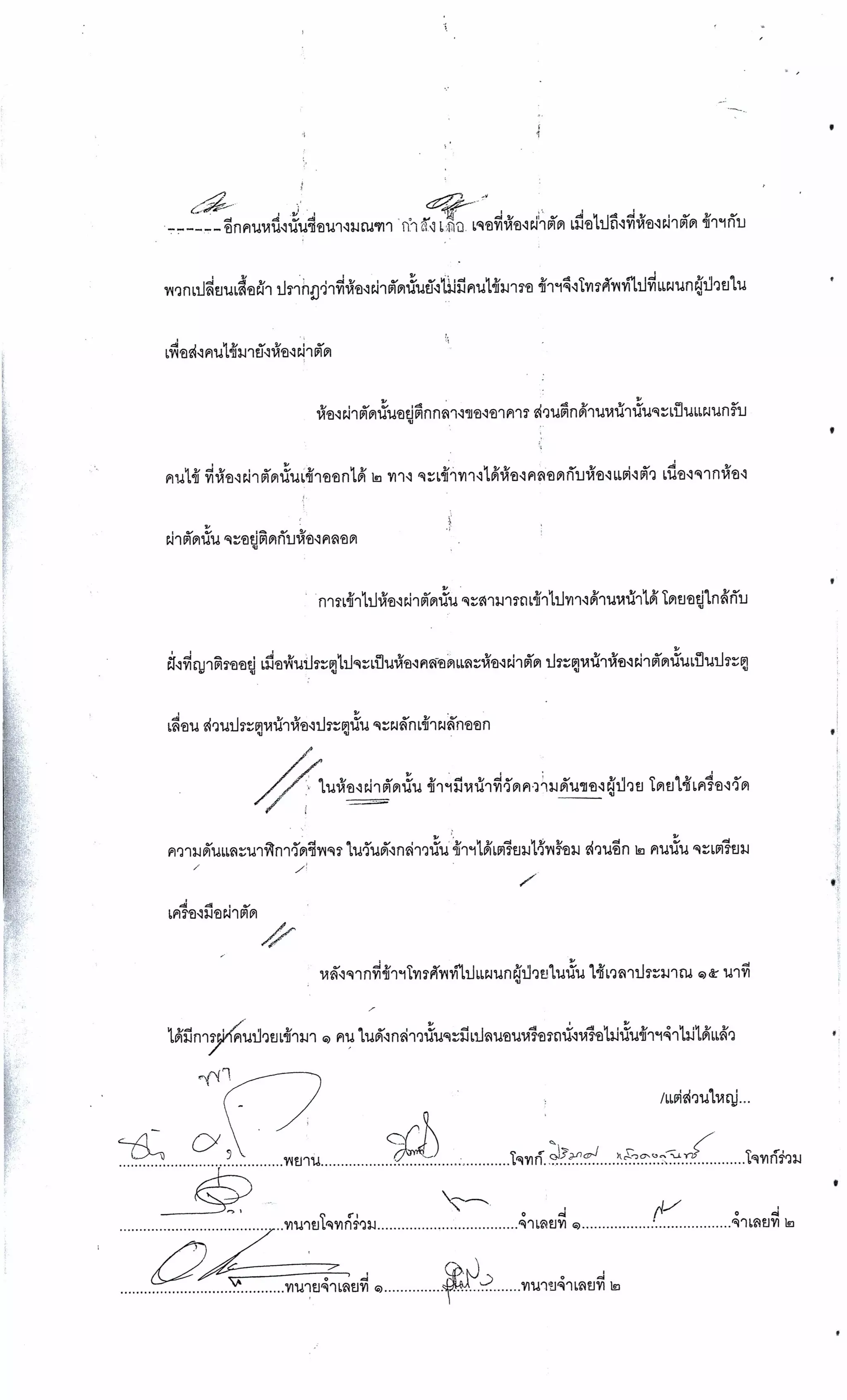 สำนวนคดีผ่าไส้ติ่งร่อนพิบูลย์ (คดีอาญา)