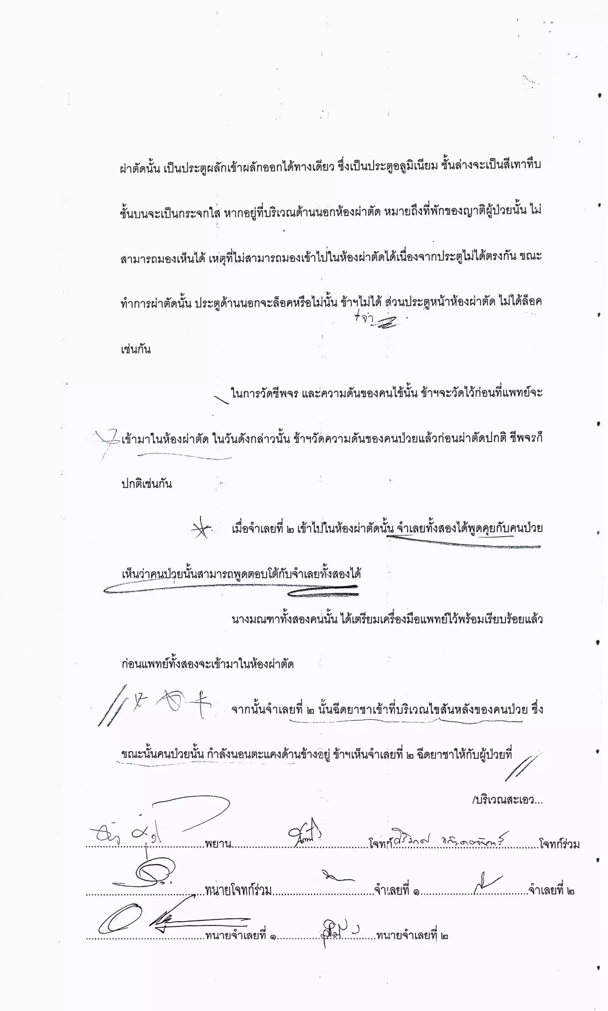 สำนวนคดีผ่าไส้ติ่งร่อนพิบูลย์ (คดีอาญา)