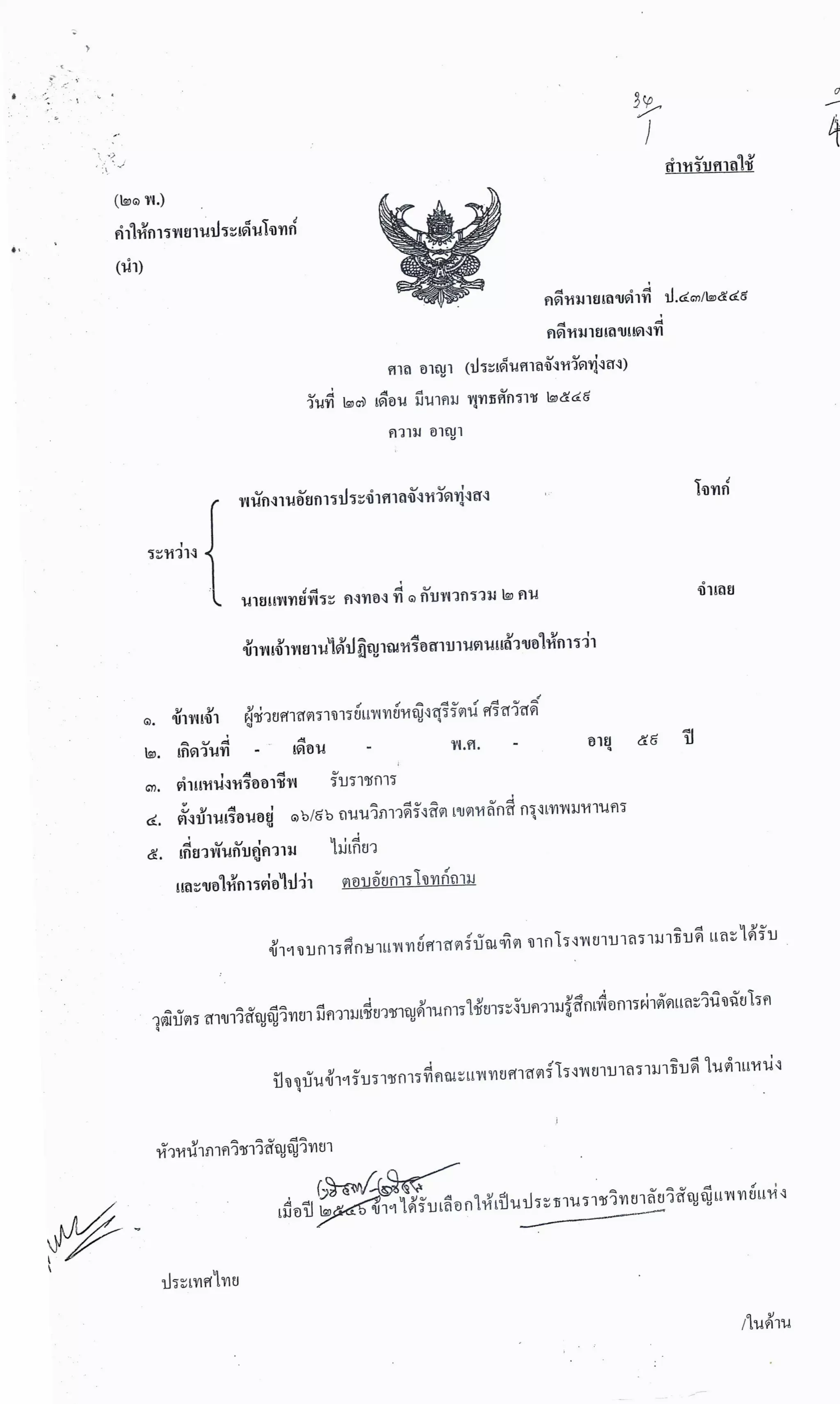 สำนวนคดีผ่าไส้ติ่งร่อนพิบูลย์ (คดีอาญา)