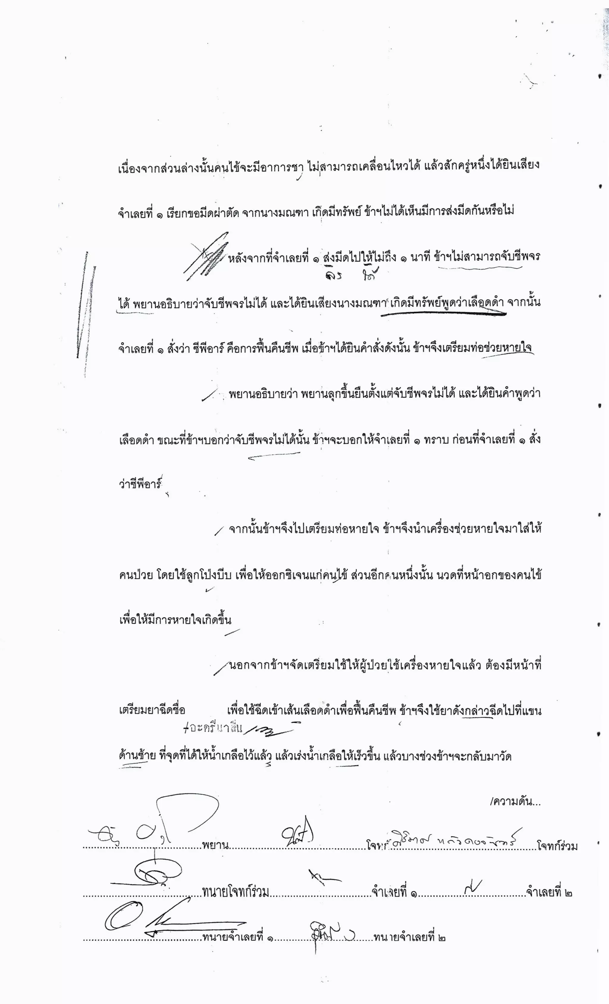 สำนวนคดีผ่าไส้ติ่งร่อนพิบูลย์ (คดีอาญา)