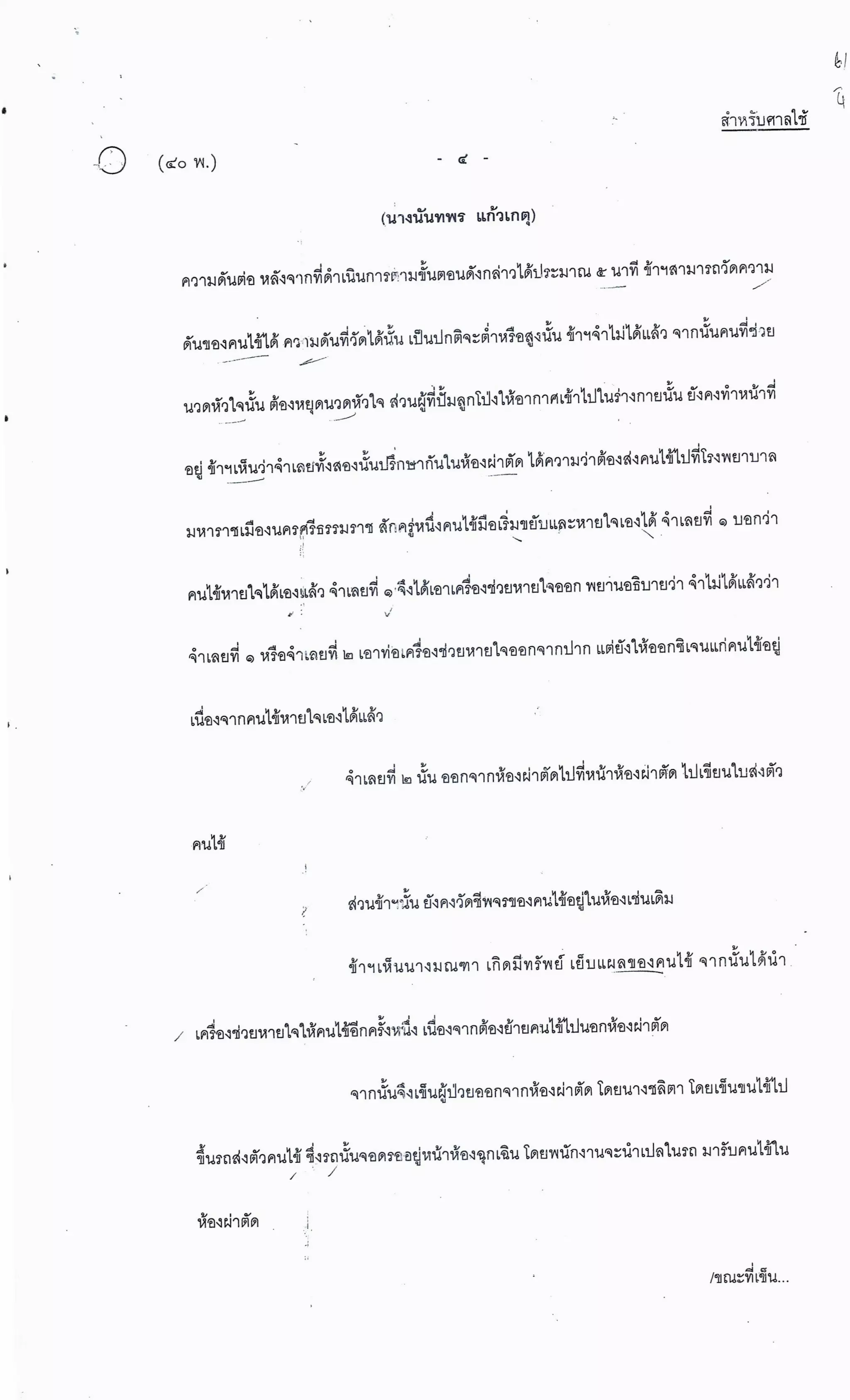 สำนวนคดีผ่าไส้ติ่งร่อนพิบูลย์ (คดีอาญา)