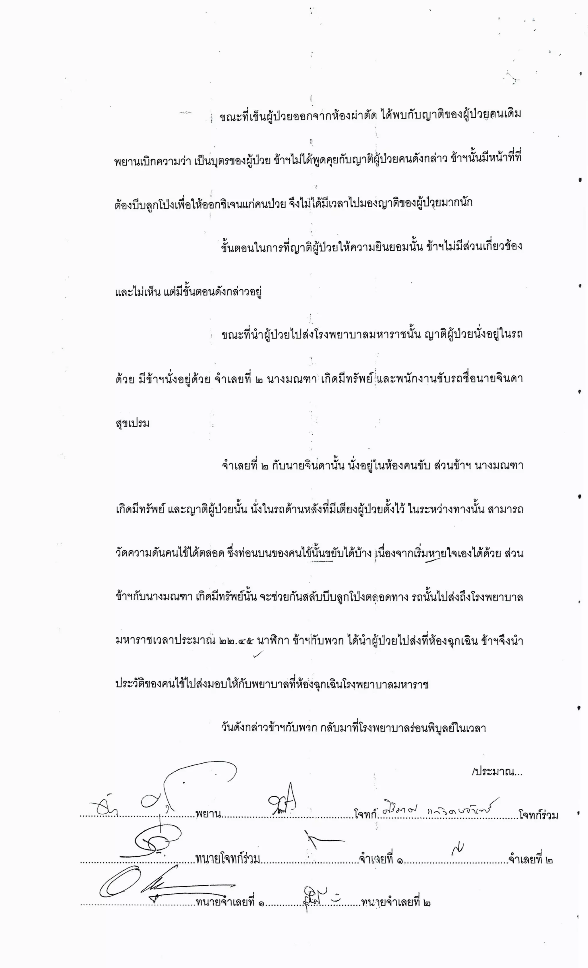 สำนวนคดีผ่าไส้ติ่งร่อนพิบูลย์ (คดีอาญา)