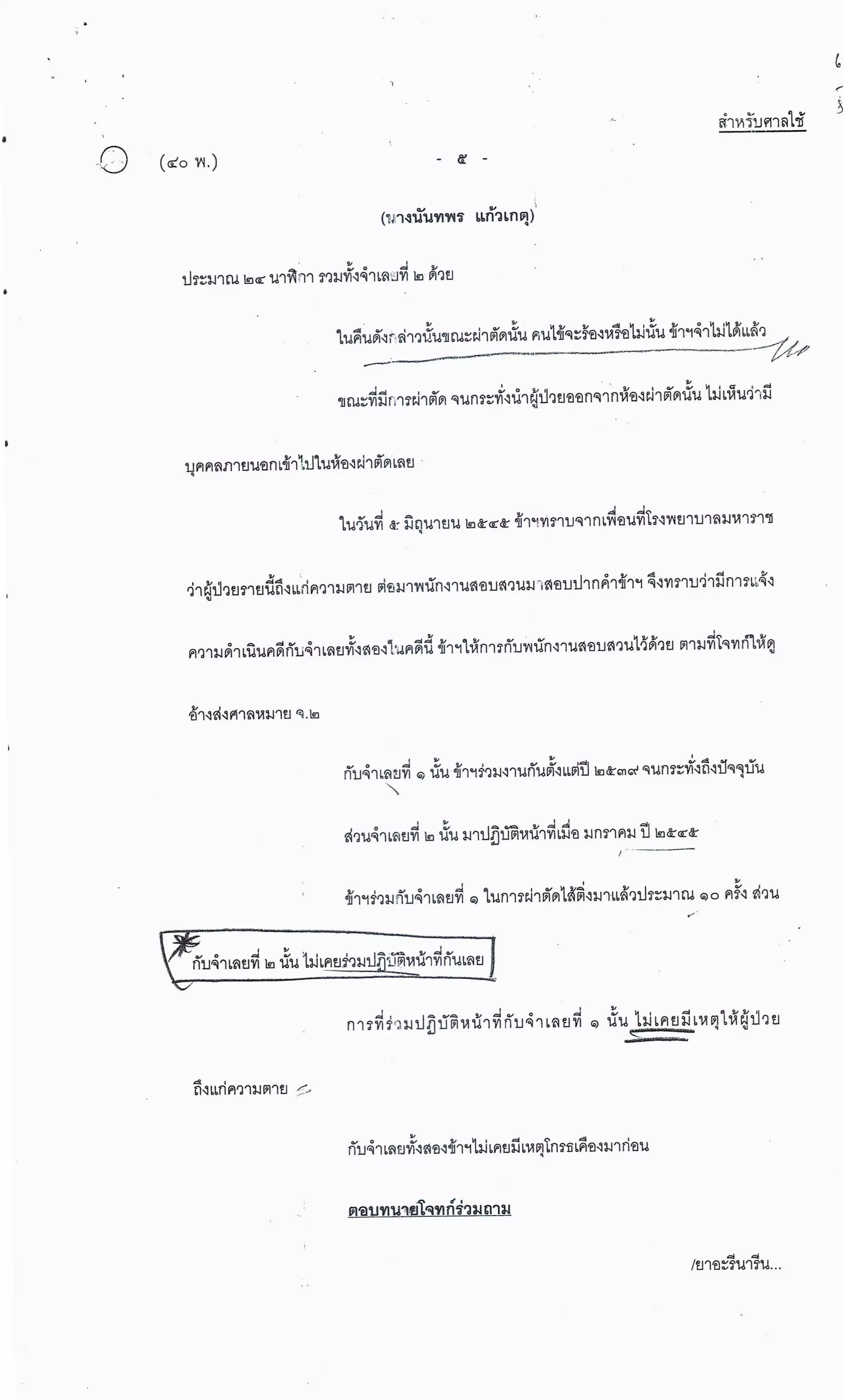 สำนวนคดีผ่าไส้ติ่งร่อนพิบูลย์ (คดีอาญา)