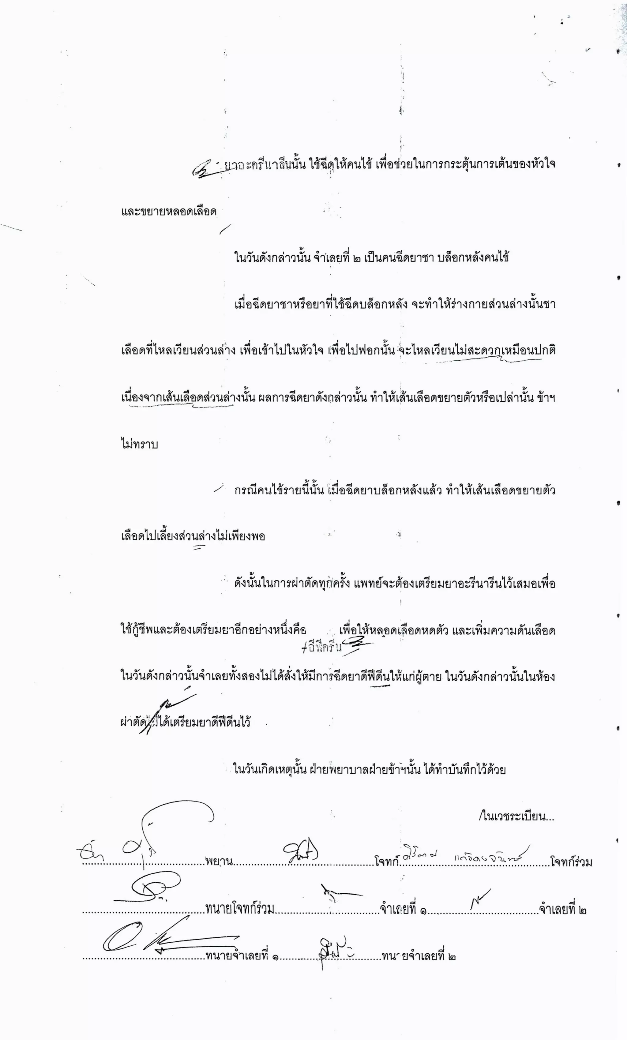 สำนวนคดีผ่าไส้ติ่งร่อนพิบูลย์ (คดีอาญา)