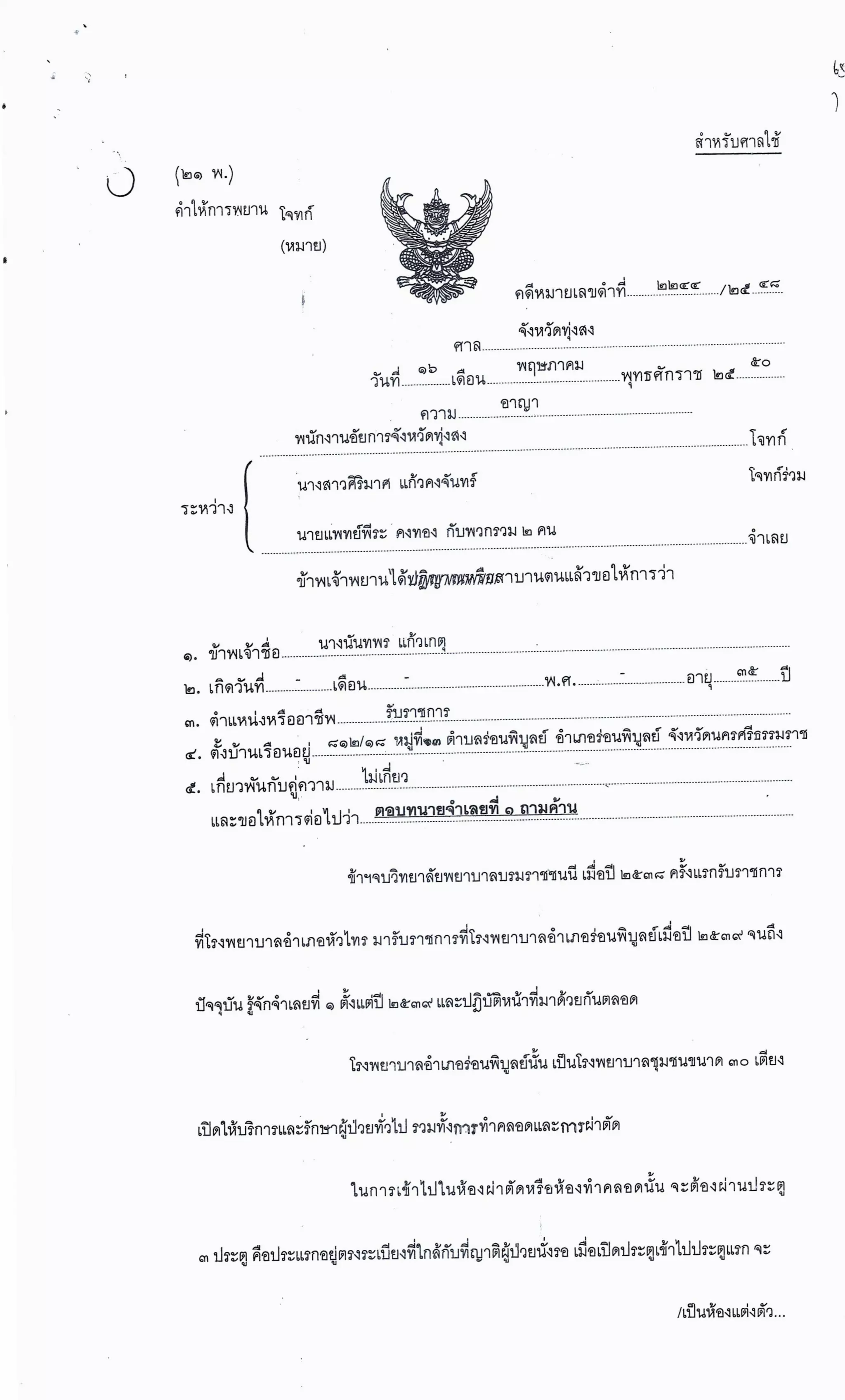 สำนวนคดีผ่าไส้ติ่งร่อนพิบูลย์ (คดีอาญา)