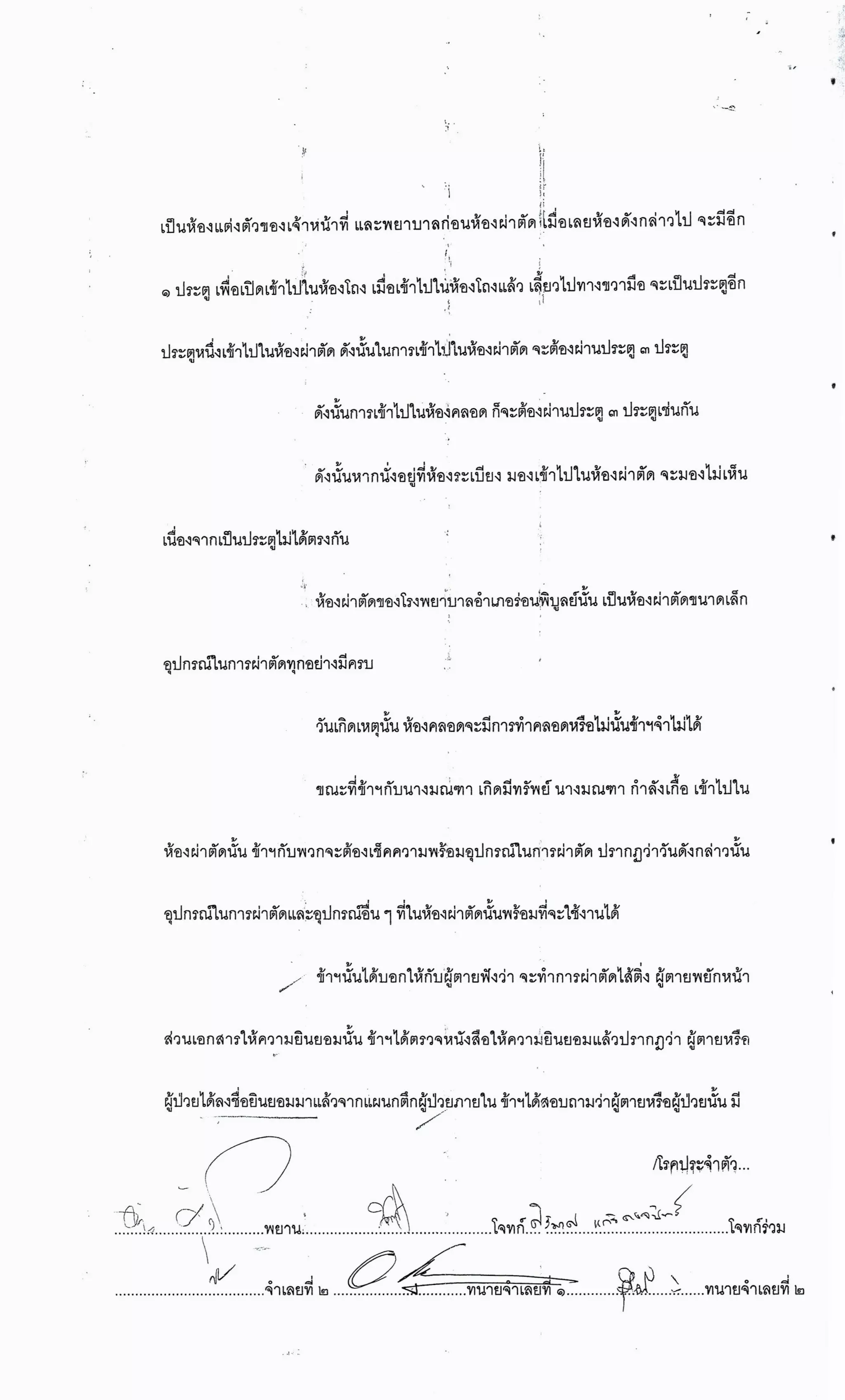 สำนวนคดีผ่าไส้ติ่งร่อนพิบูลย์ (คดีอาญา)