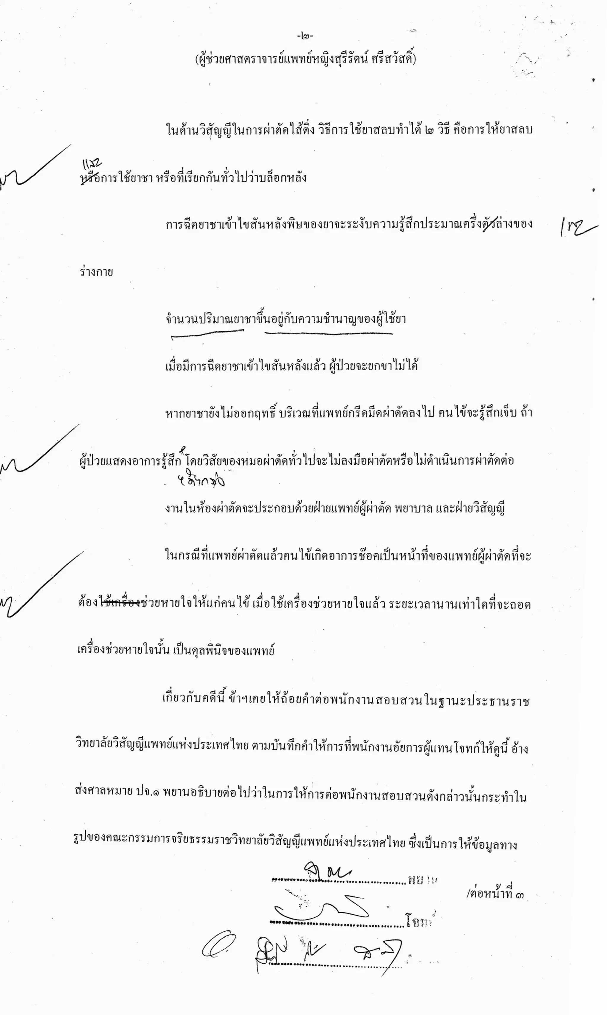 สำนวนคดีผ่าไส้ติ่งร่อนพิบูลย์ (คดีอาญา)