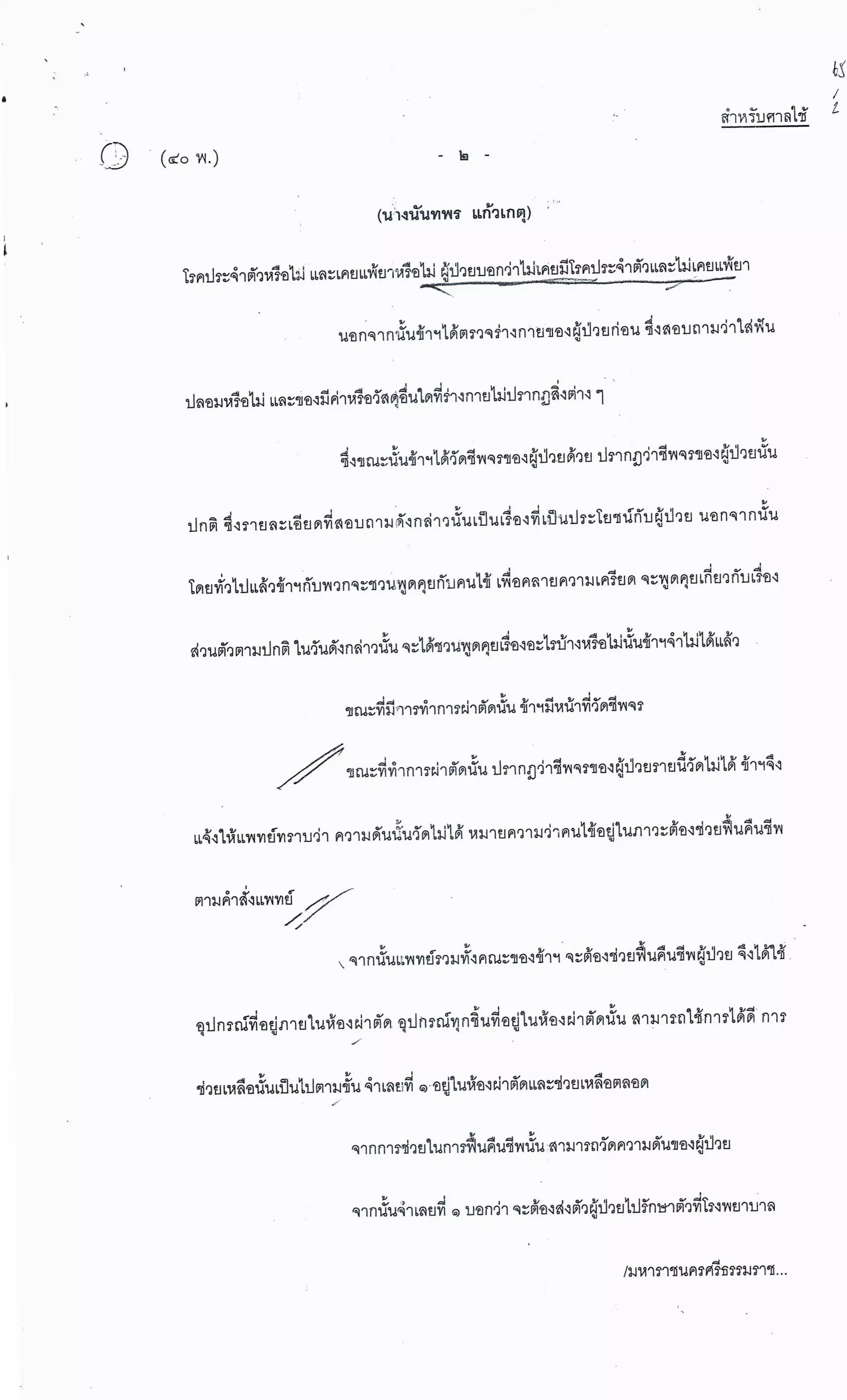 สำนวนคดีผ่าไส้ติ่งร่อนพิบูลย์ (คดีอาญา)