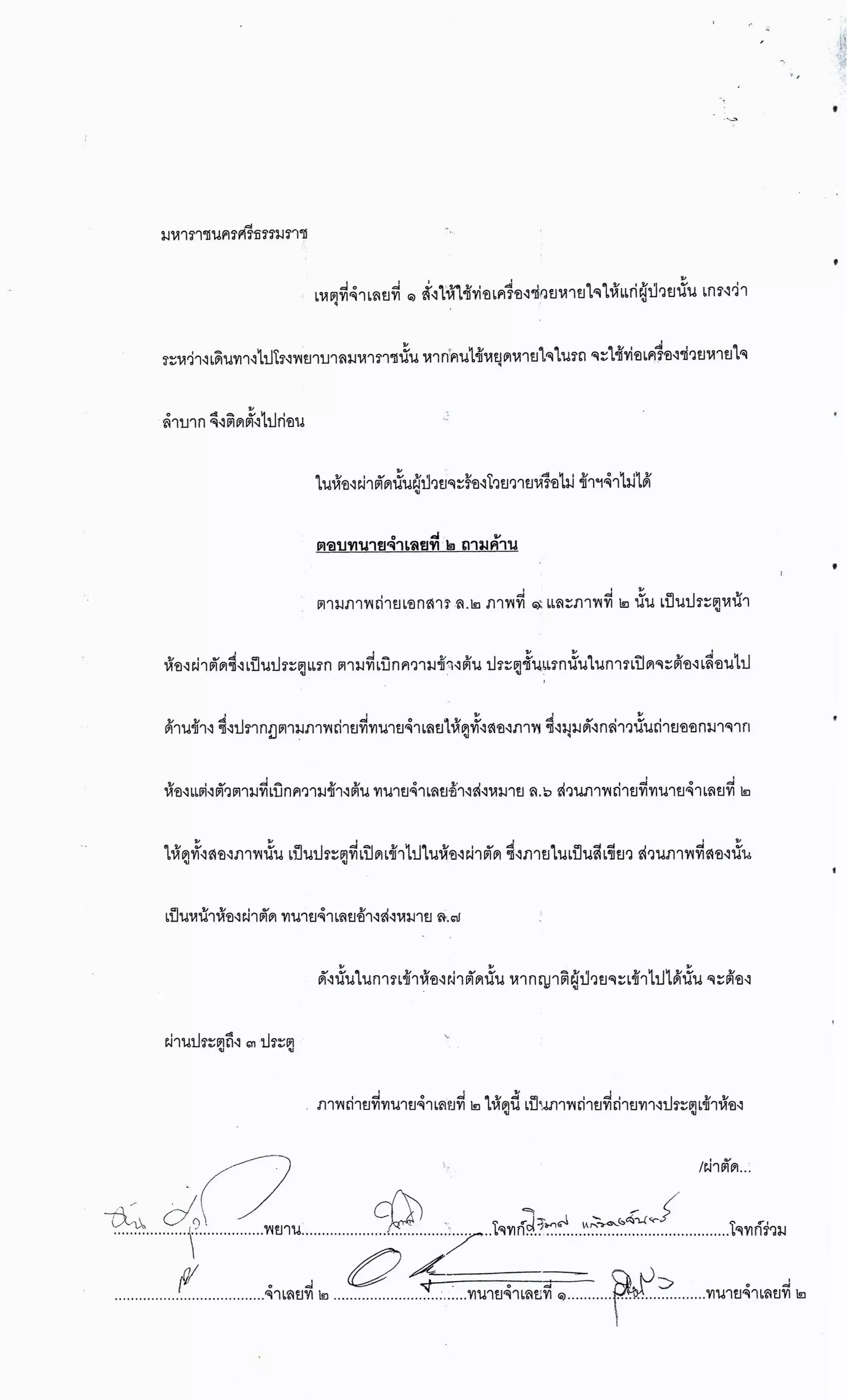 สำนวนคดีผ่าไส้ติ่งร่อนพิบูลย์ (คดีอาญา)