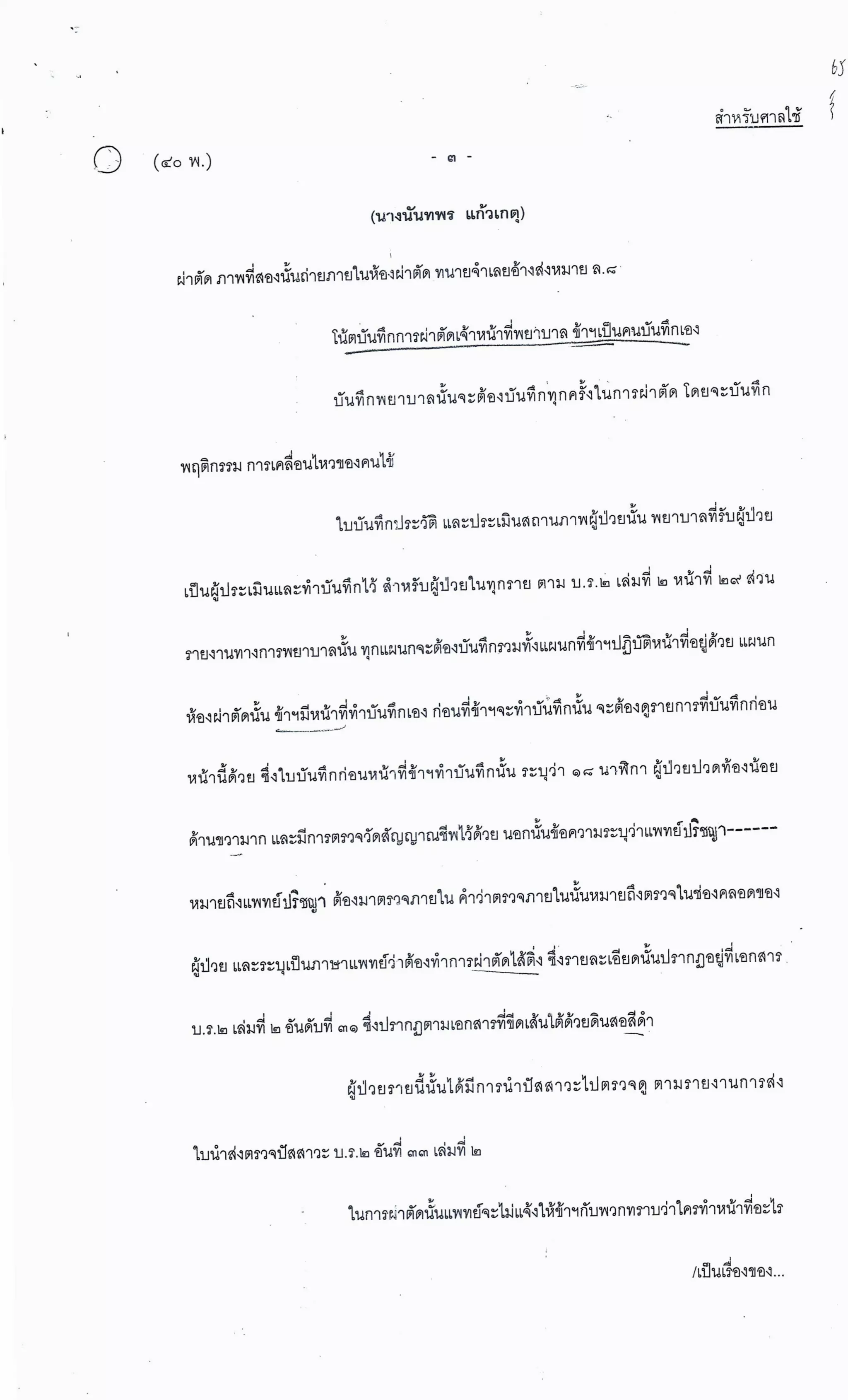 สำนวนคดีผ่าไส้ติ่งร่อนพิบูลย์ (คดีอาญา)