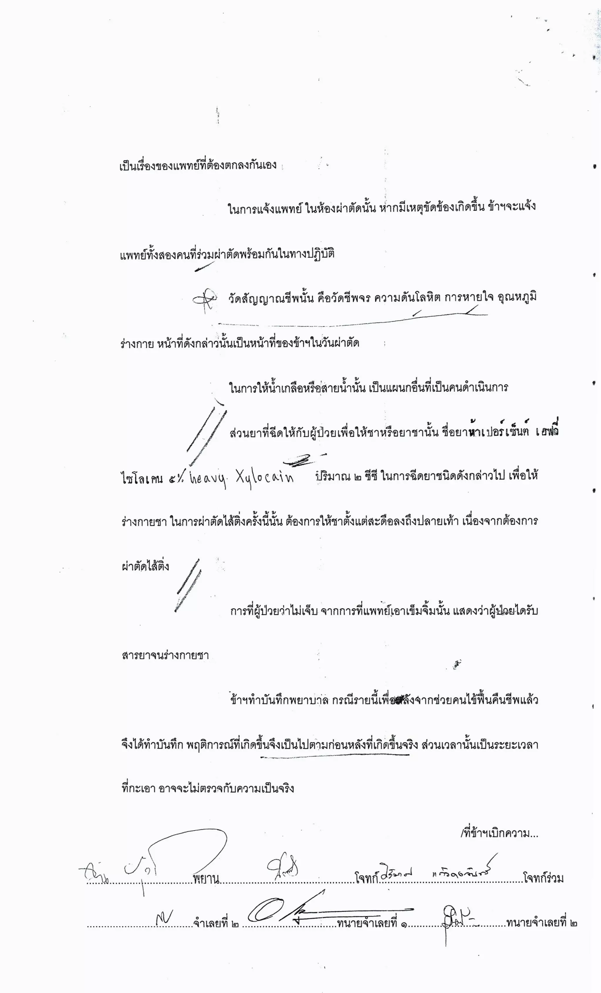 สำนวนคดีผ่าไส้ติ่งร่อนพิบูลย์ (คดีอาญา)