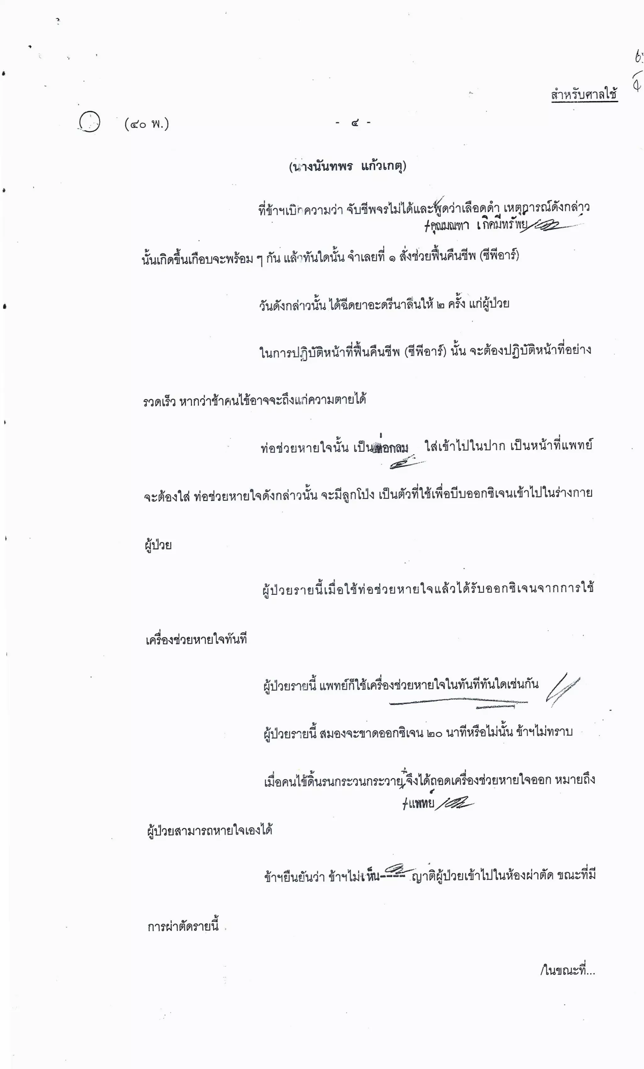 สำนวนคดีผ่าไส้ติ่งร่อนพิบูลย์ (คดีอาญา)