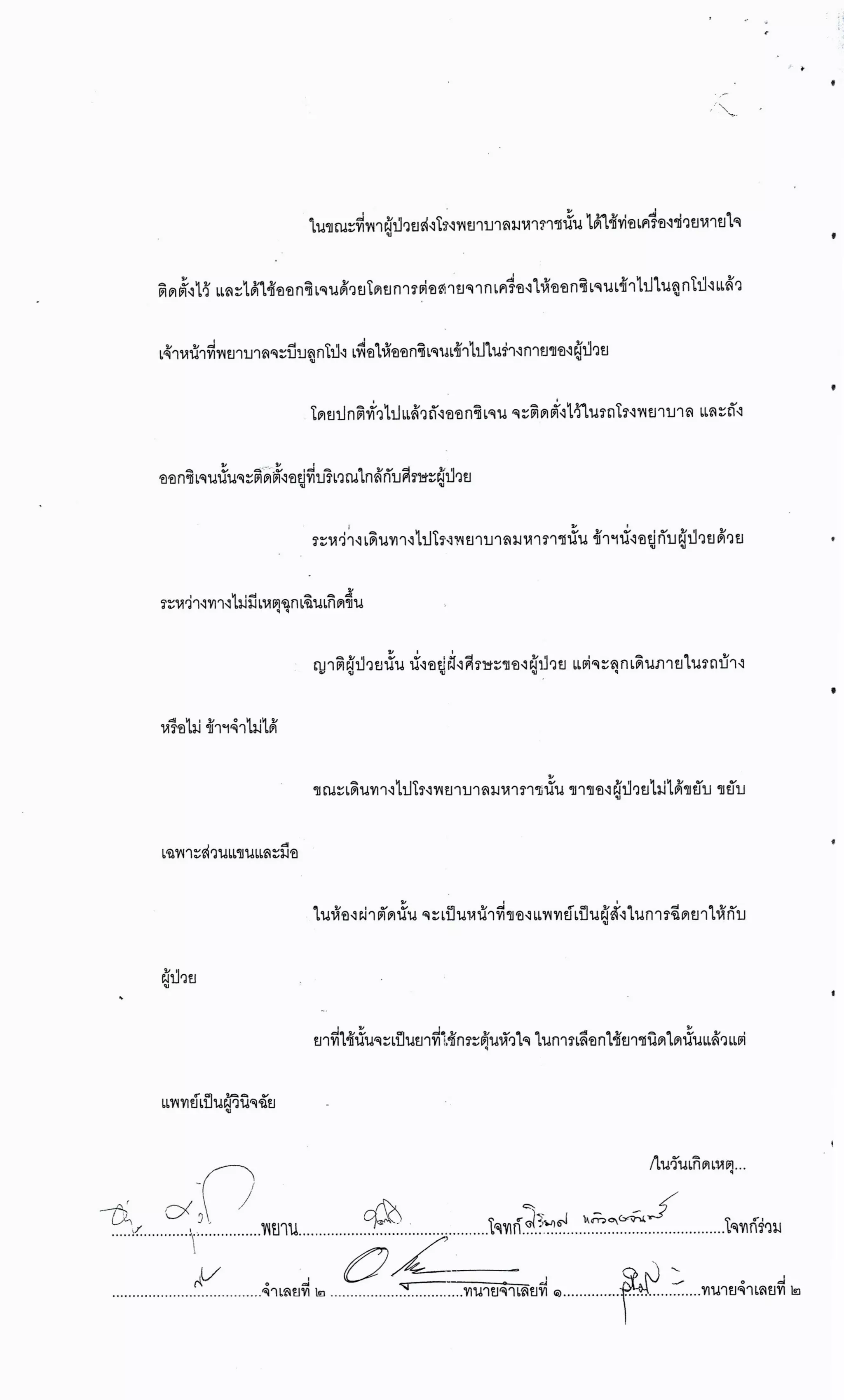สำนวนคดีผ่าไส้ติ่งร่อนพิบูลย์ (คดีอาญา)
