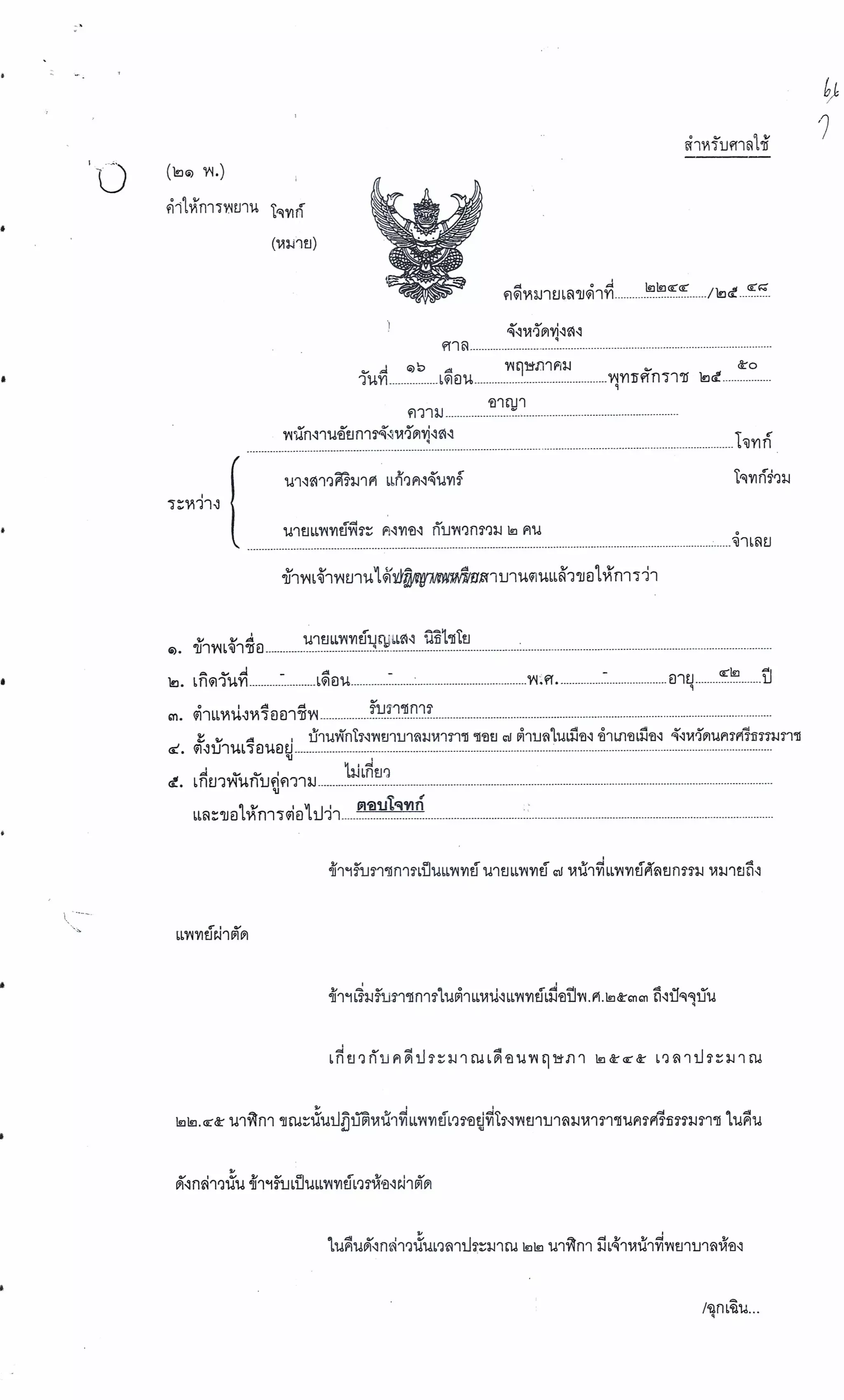 สำนวนคดีผ่าไส้ติ่งร่อนพิบูลย์ (คดีอาญา)