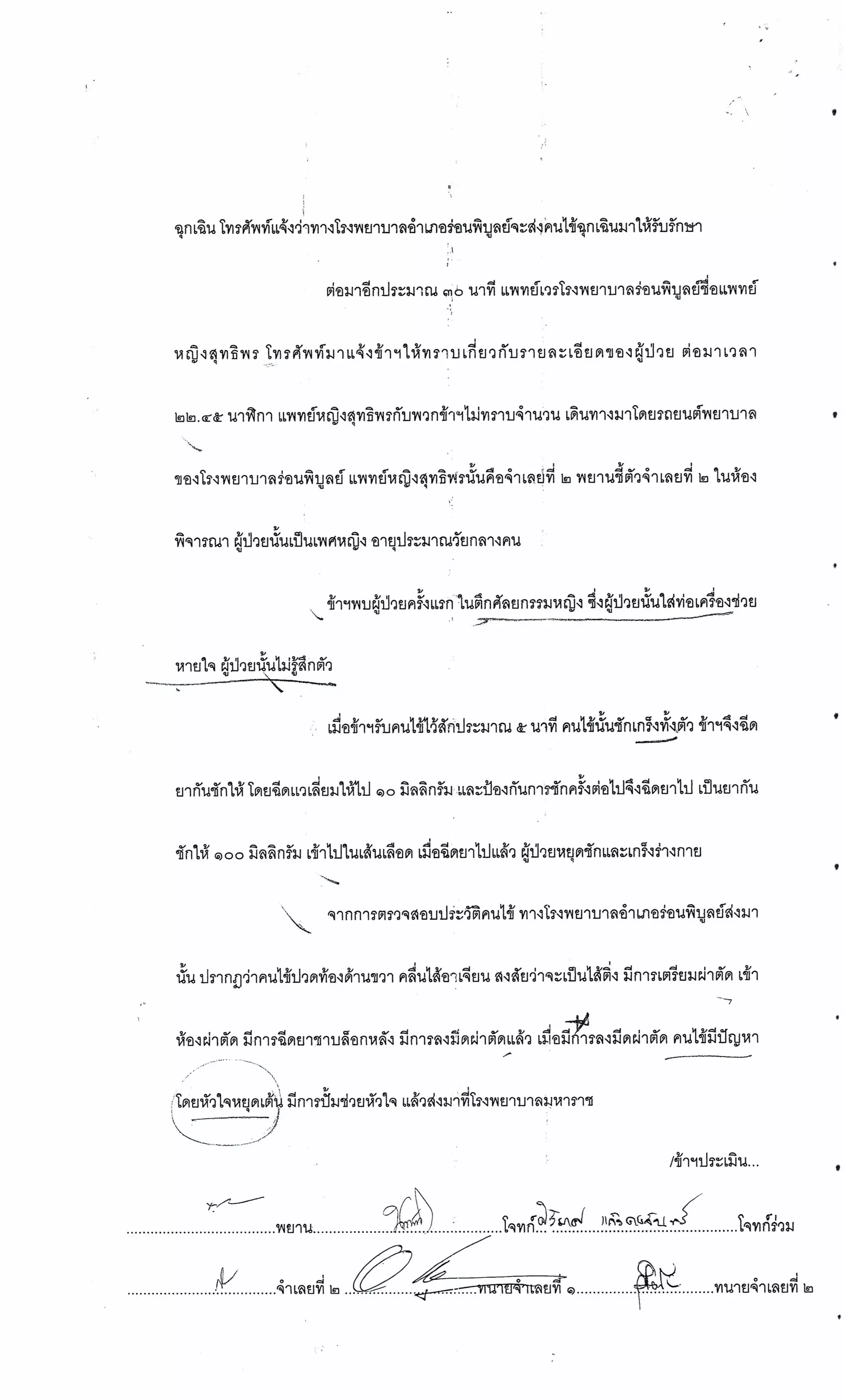 สำนวนคดีผ่าไส้ติ่งร่อนพิบูลย์ (คดีอาญา)