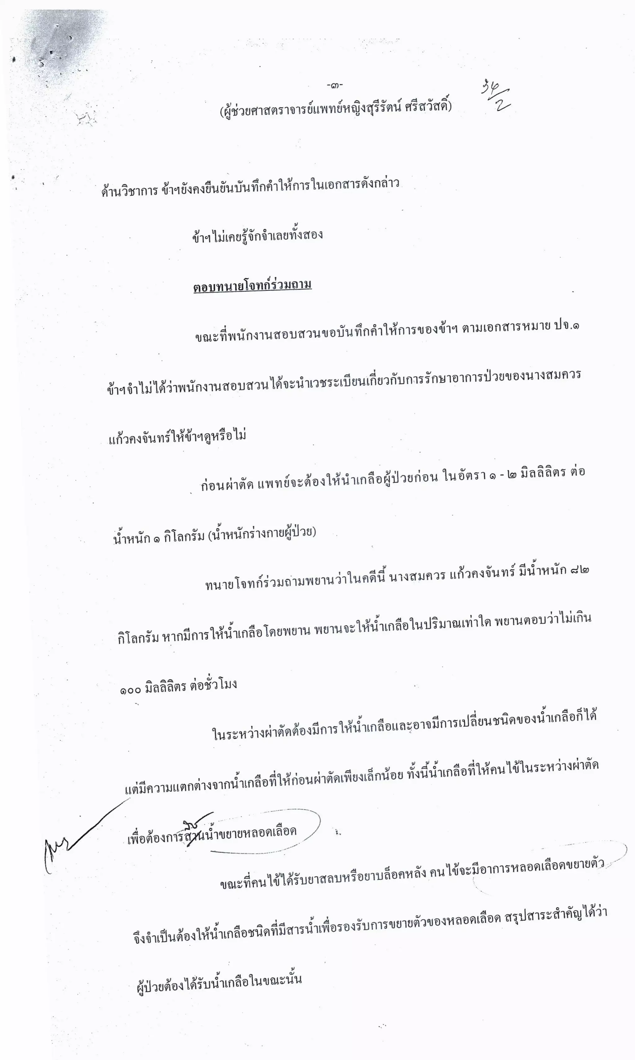 สำนวนคดีผ่าไส้ติ่งร่อนพิบูลย์ (คดีอาญา)