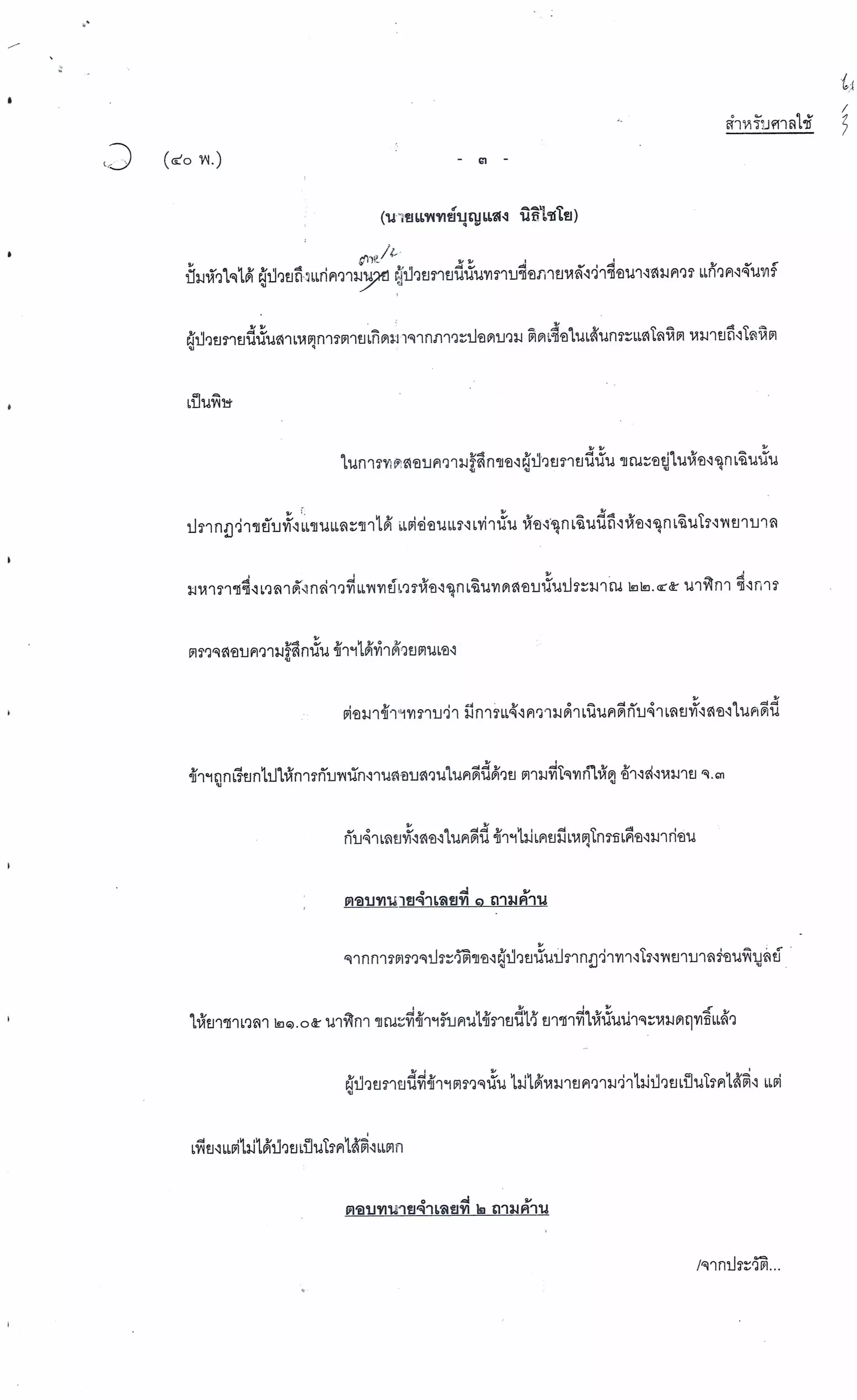 สำนวนคดีผ่าไส้ติ่งร่อนพิบูลย์ (คดีอาญา)