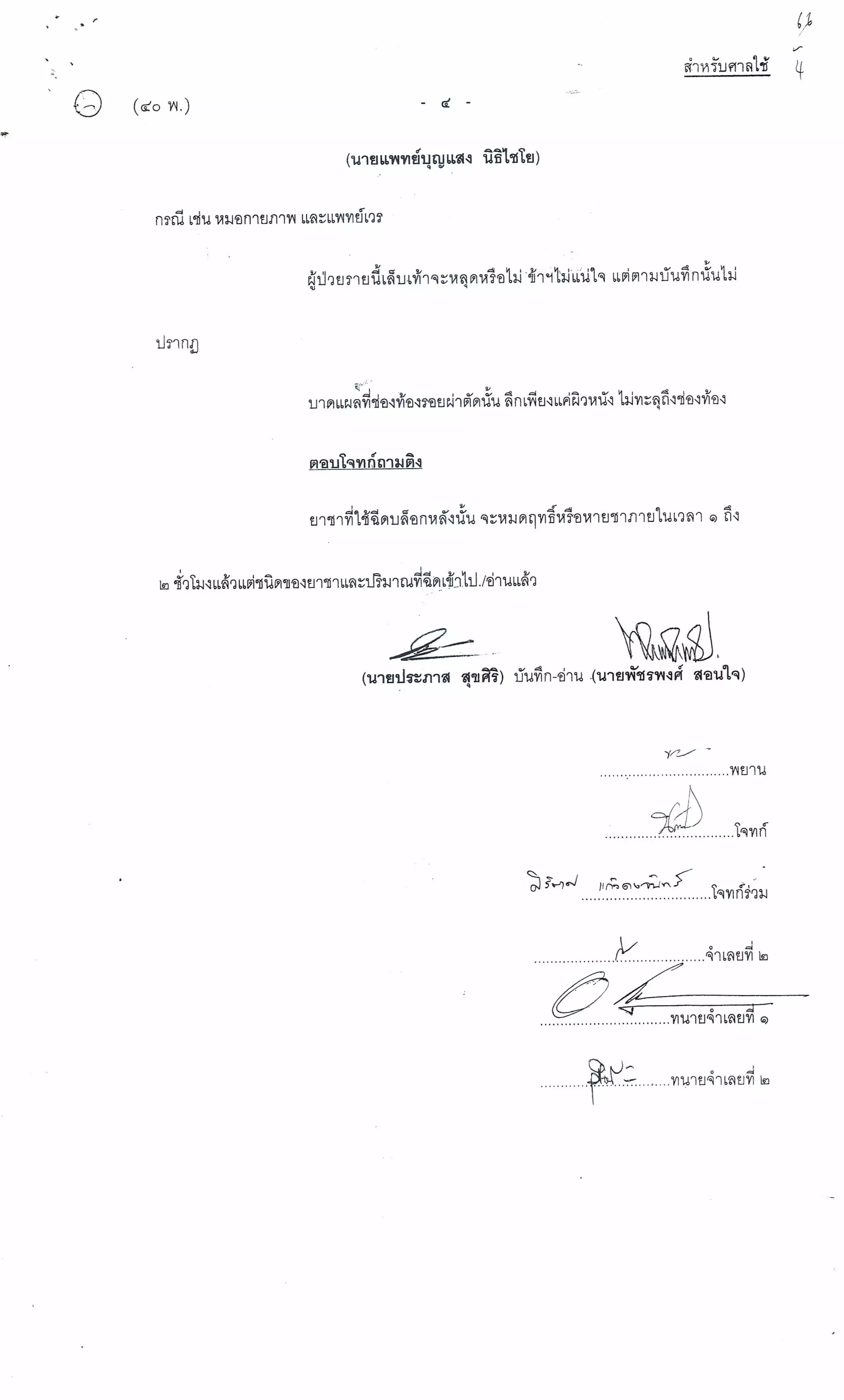 สำนวนคดีผ่าไส้ติ่งร่อนพิบูลย์ (คดีอาญา)