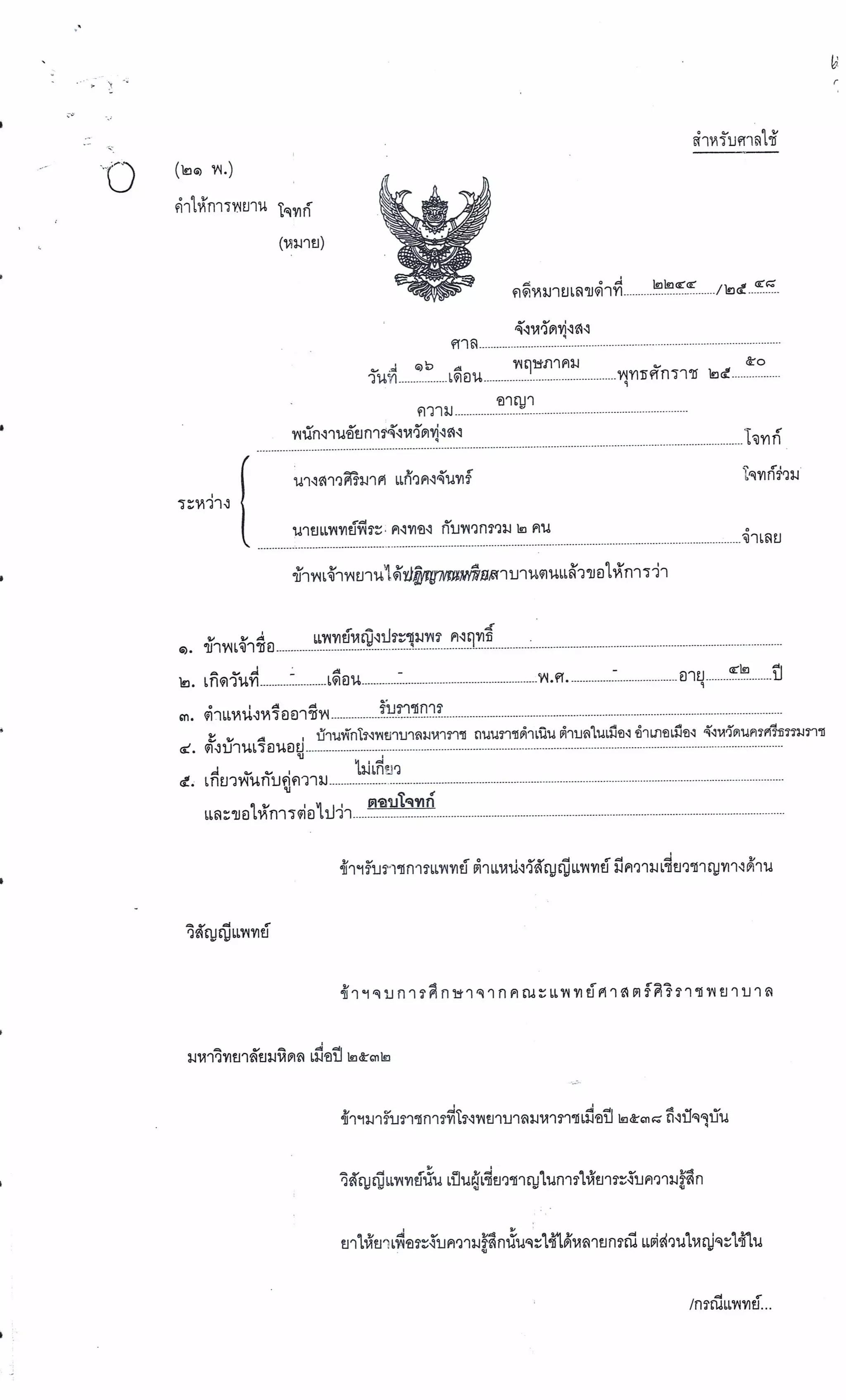 สำนวนคดีผ่าไส้ติ่งร่อนพิบูลย์ (คดีอาญา)