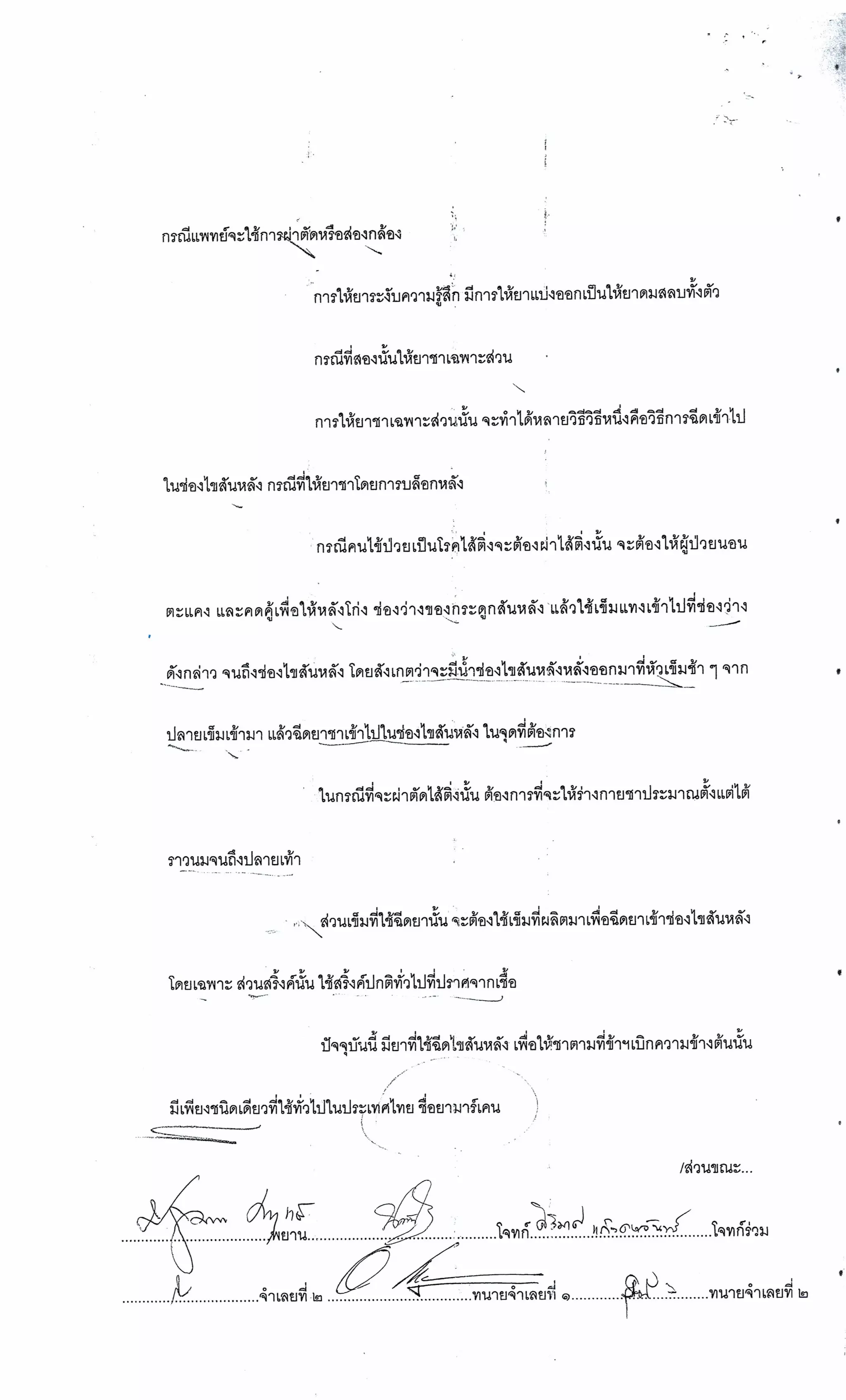 สำนวนคดีผ่าไส้ติ่งร่อนพิบูลย์ (คดีอาญา)