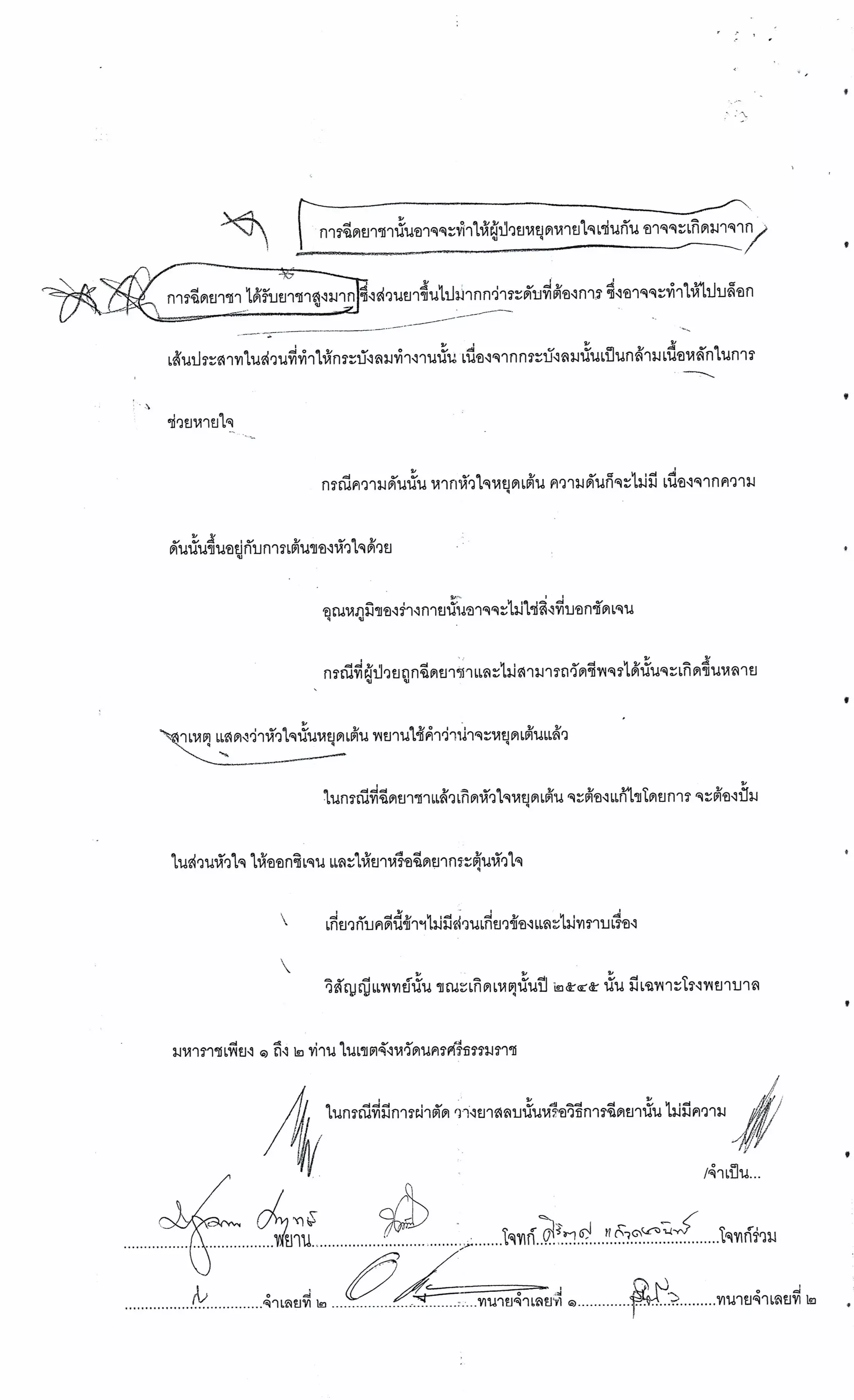 สำนวนคดีผ่าไส้ติ่งร่อนพิบูลย์ (คดีอาญา)